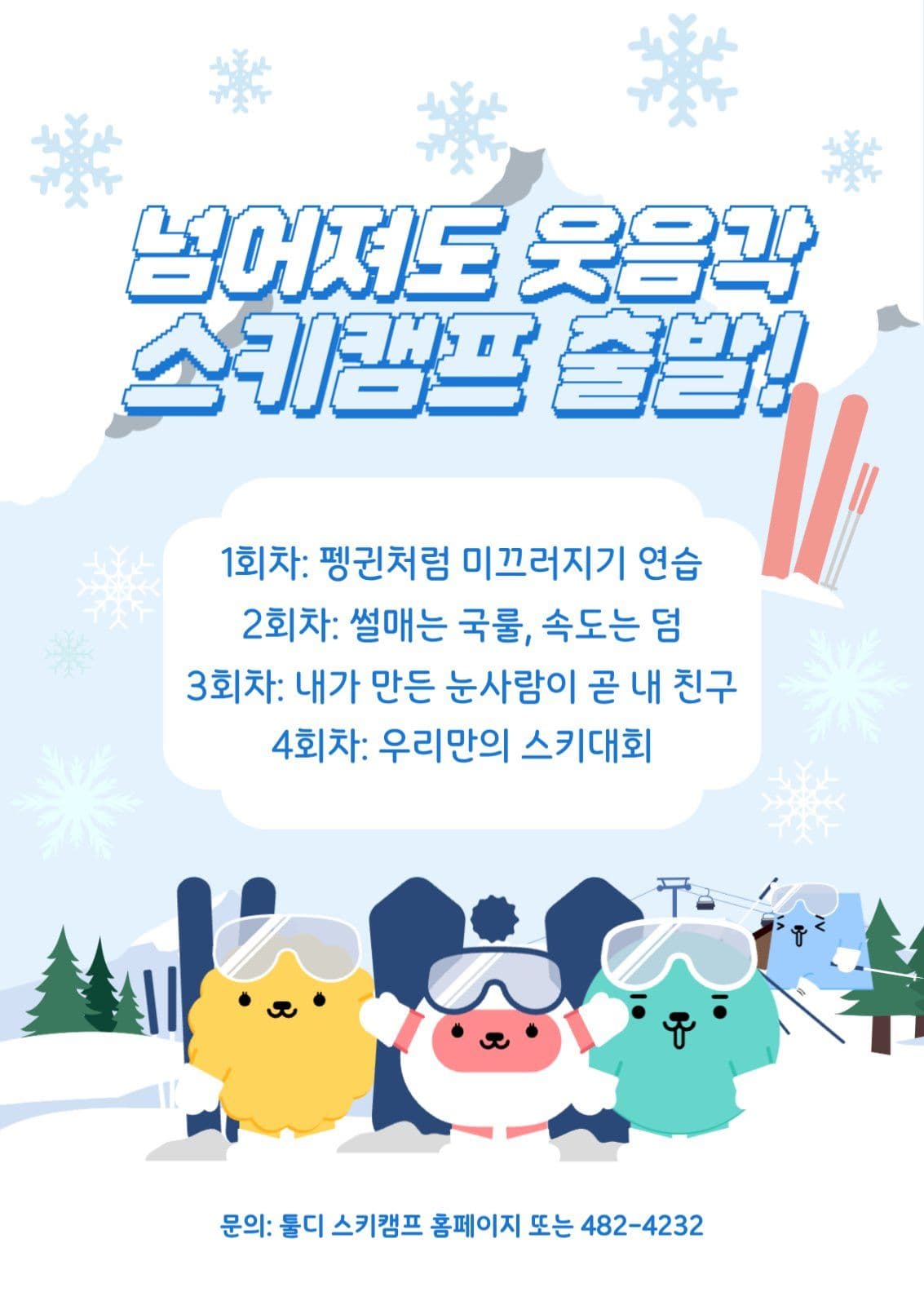 겨울방학 스키캠프 홍보 포스터