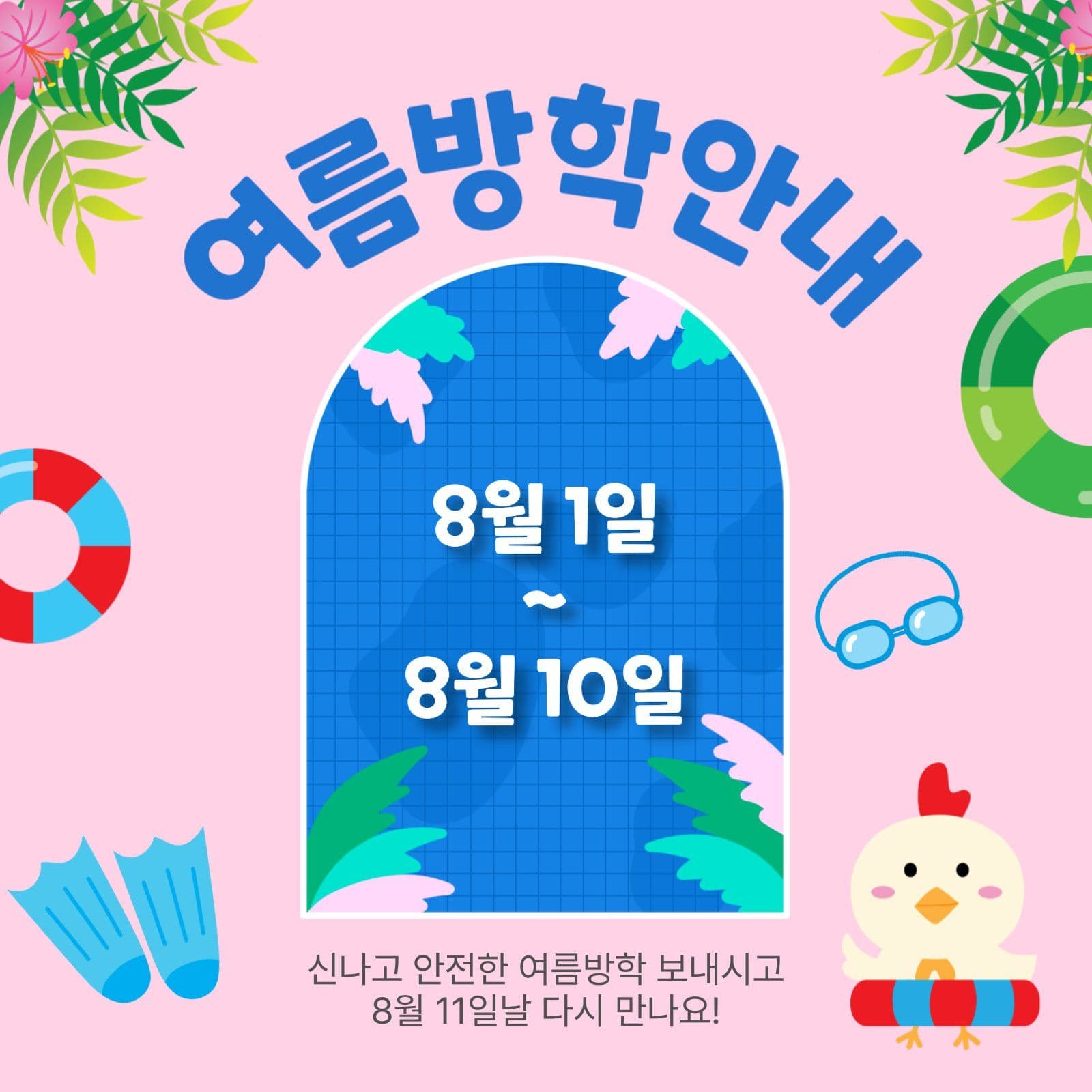 여름방학안내