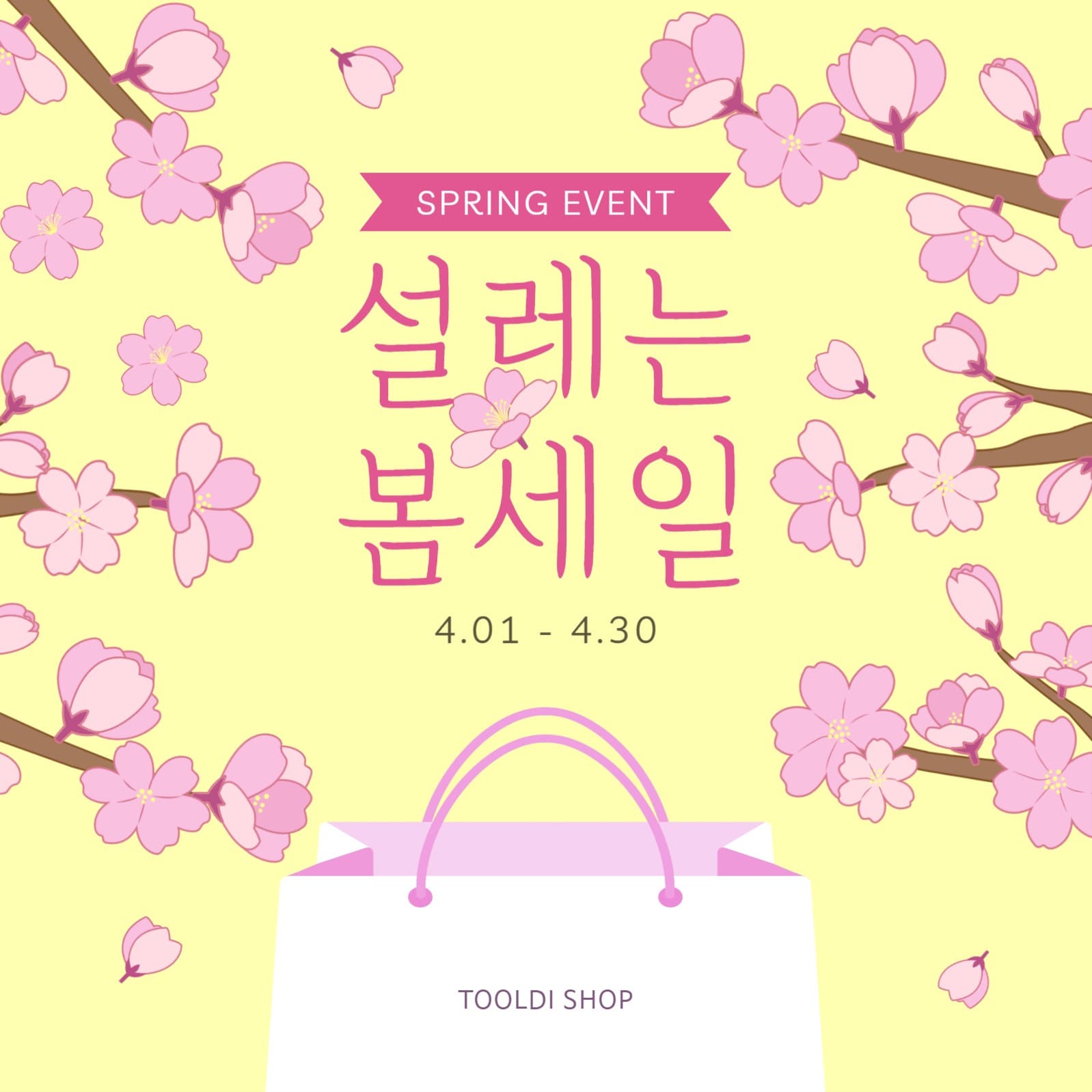 봄맞이 설레는 봄세일 홍보