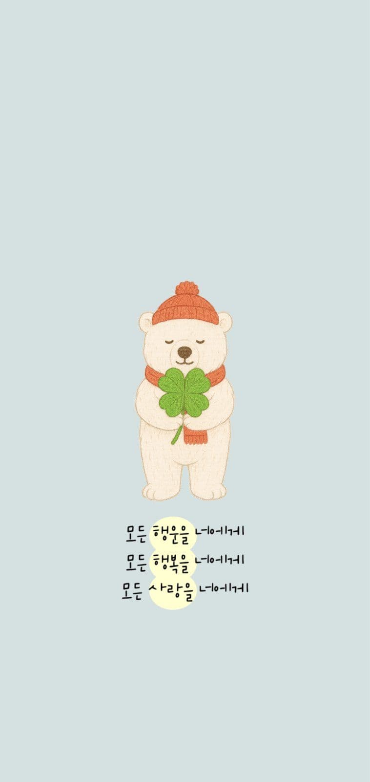 행운 행복 사랑을 너에게