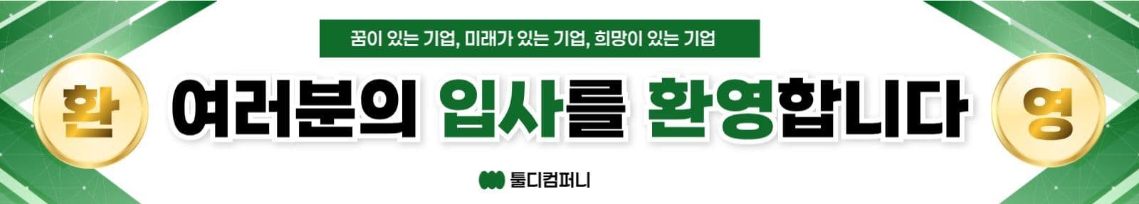초록 모던 입사환영회 현수막
