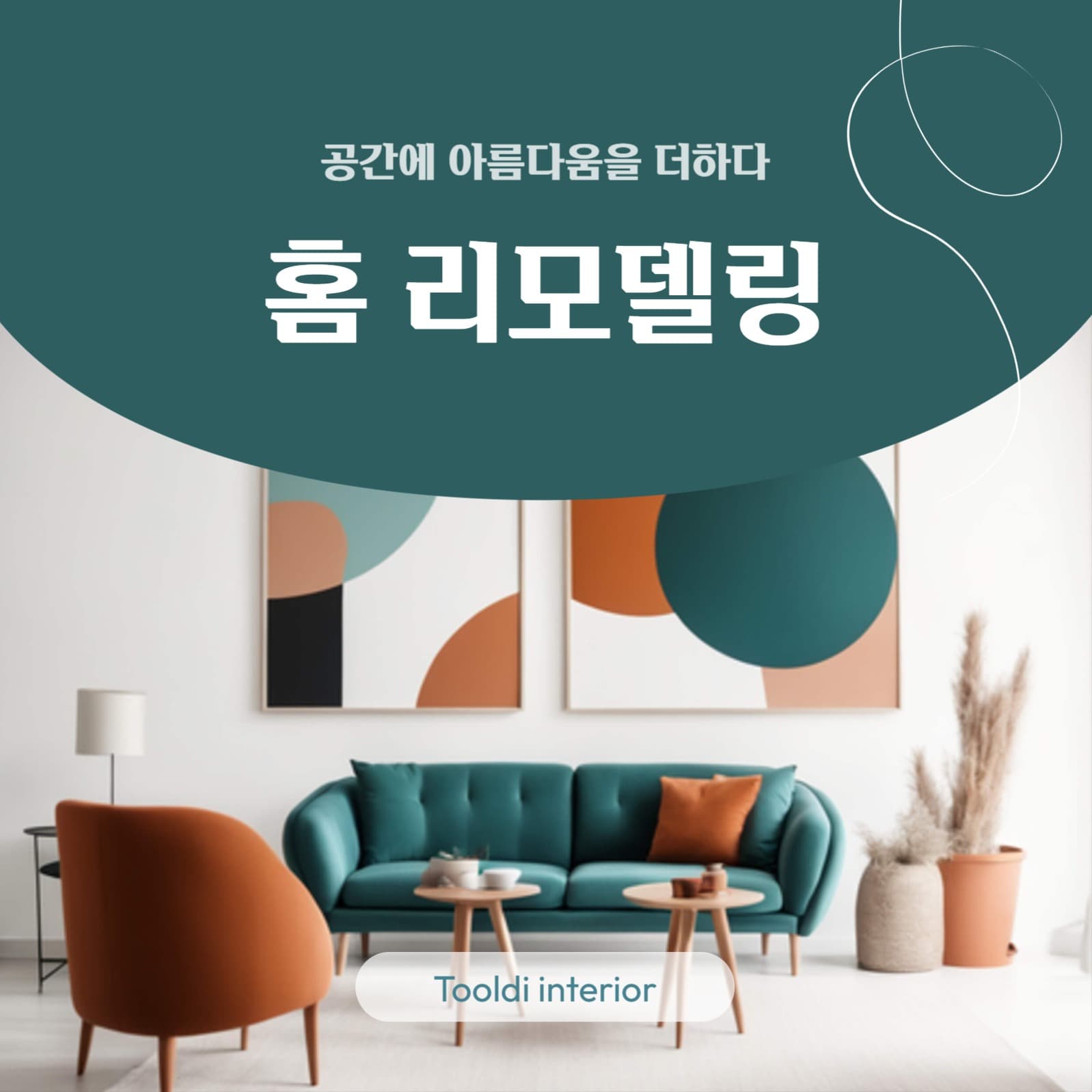 홈 리모델링