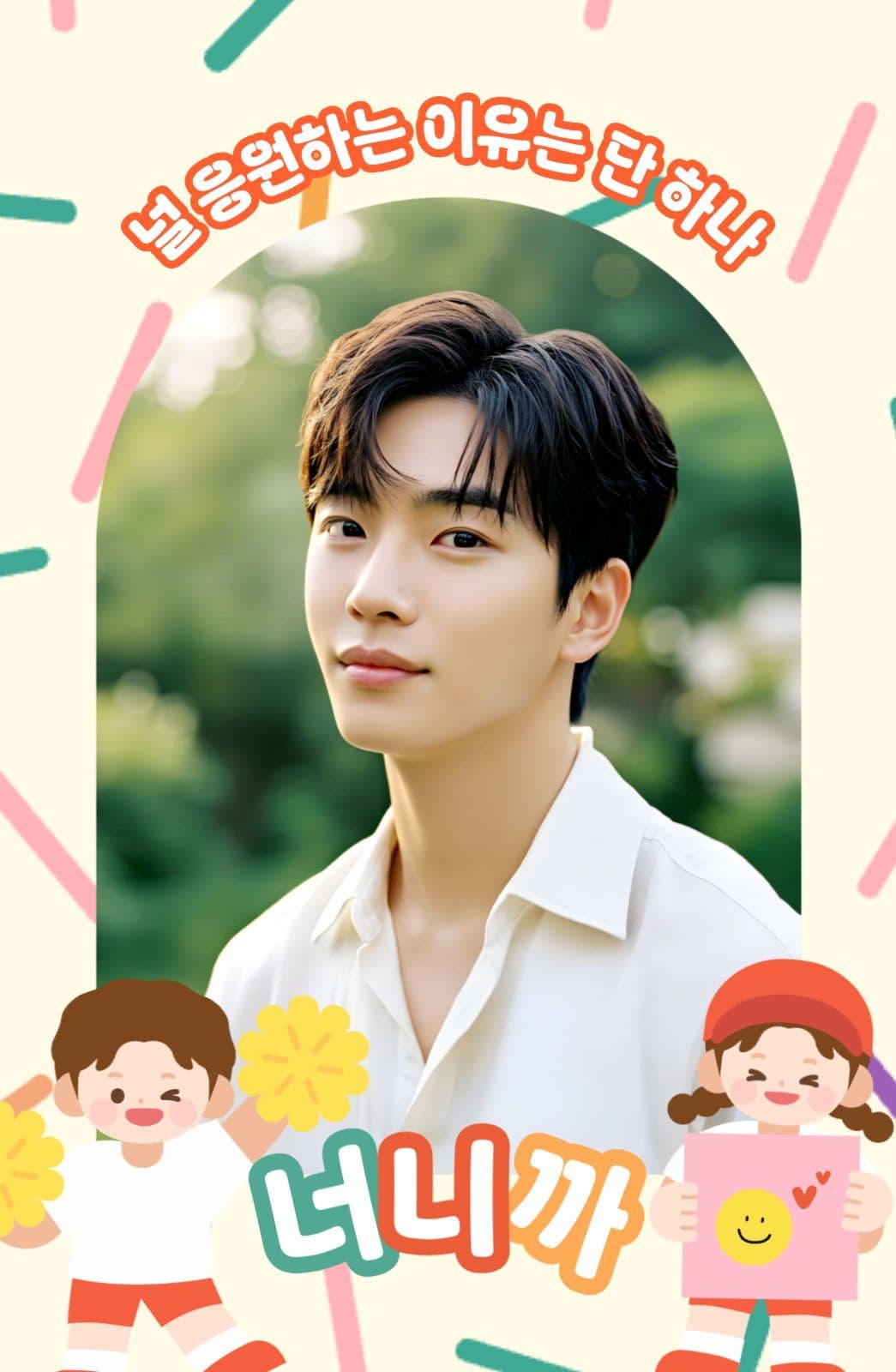 널 응원하는 이유 너니까