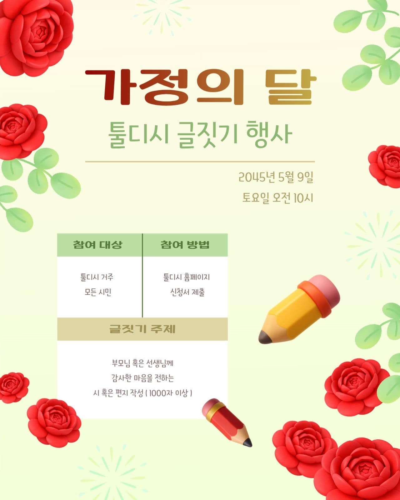 가정의 달 글짓기 행사 홍보