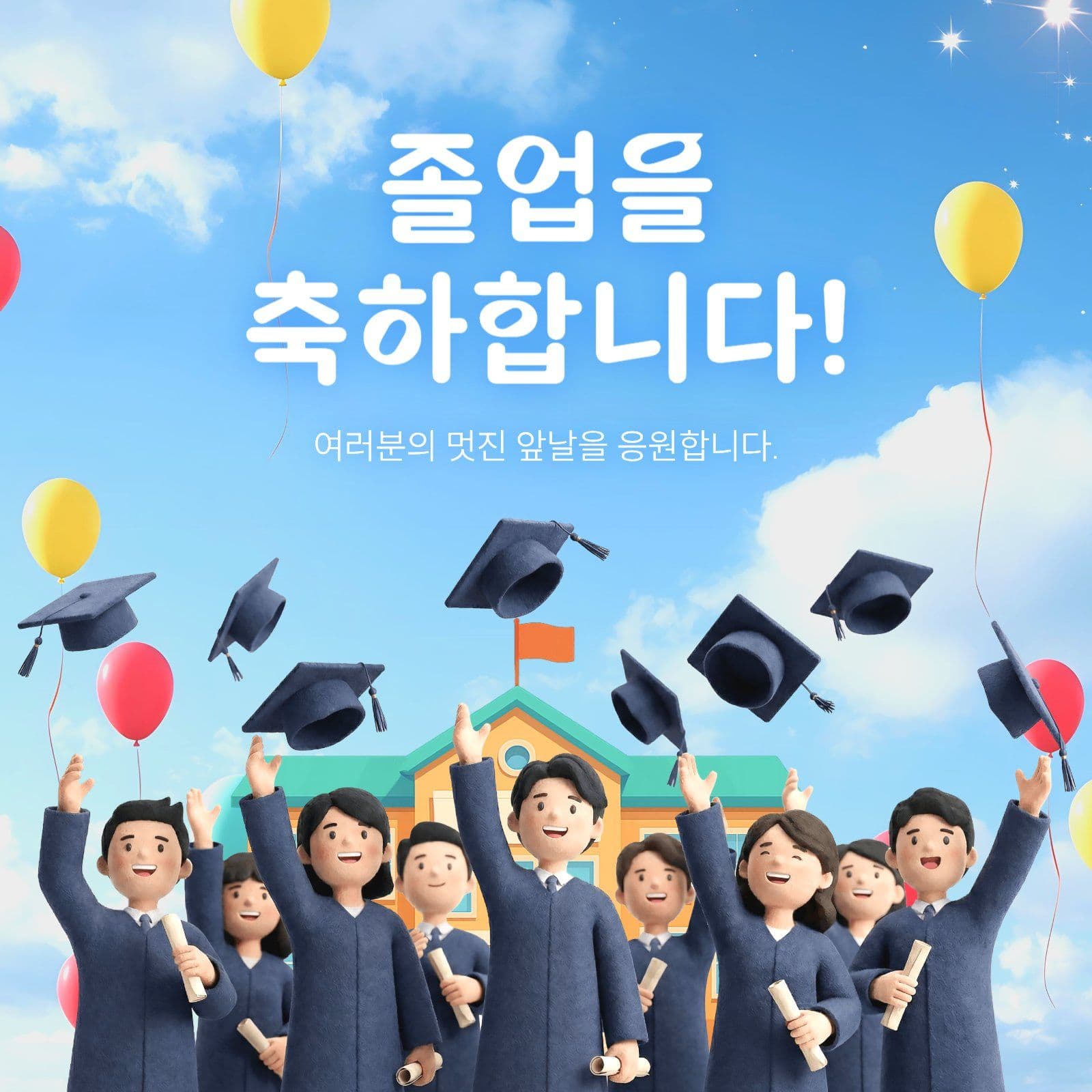 졸업축하하