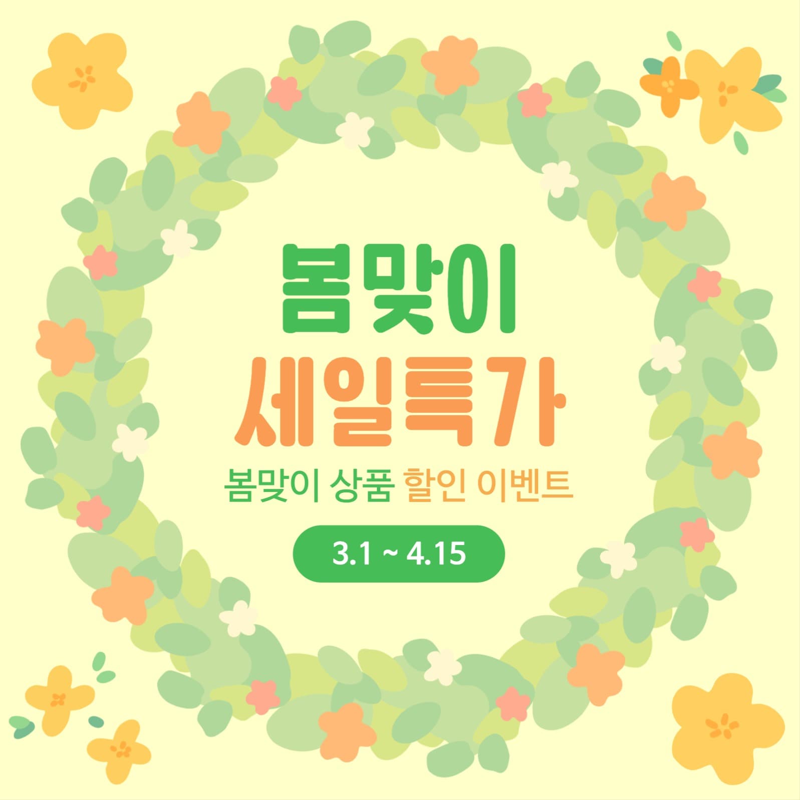 봄맞이 세일특가 프로모션 이벤트