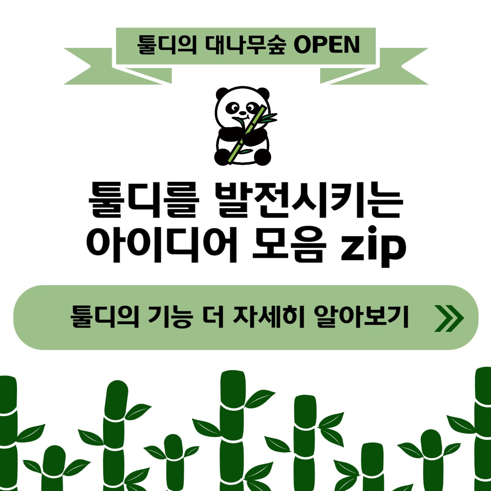 툴디의 대나무숲 :의견을 들려주세요!