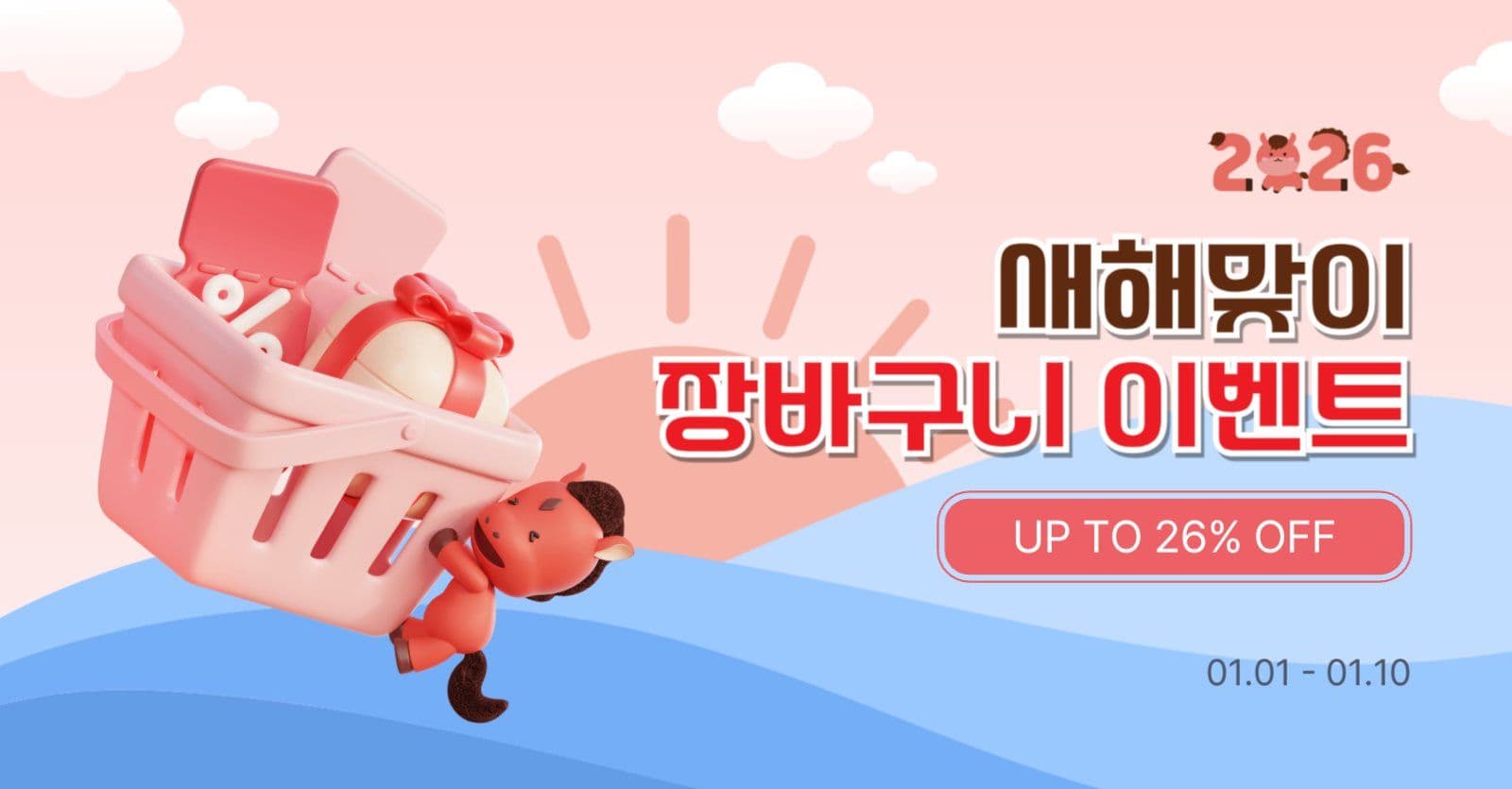 새해장바구니이벤트
