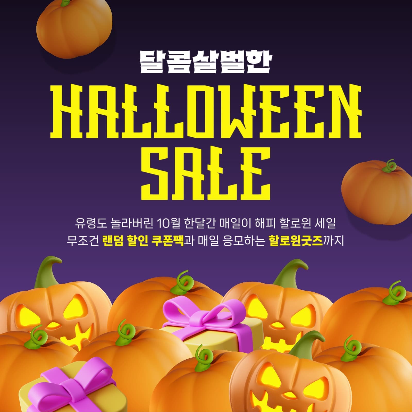 달콤살벌한 할로윈 세일