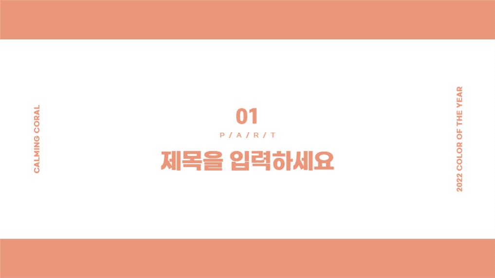 여유로운 카밍 코랄