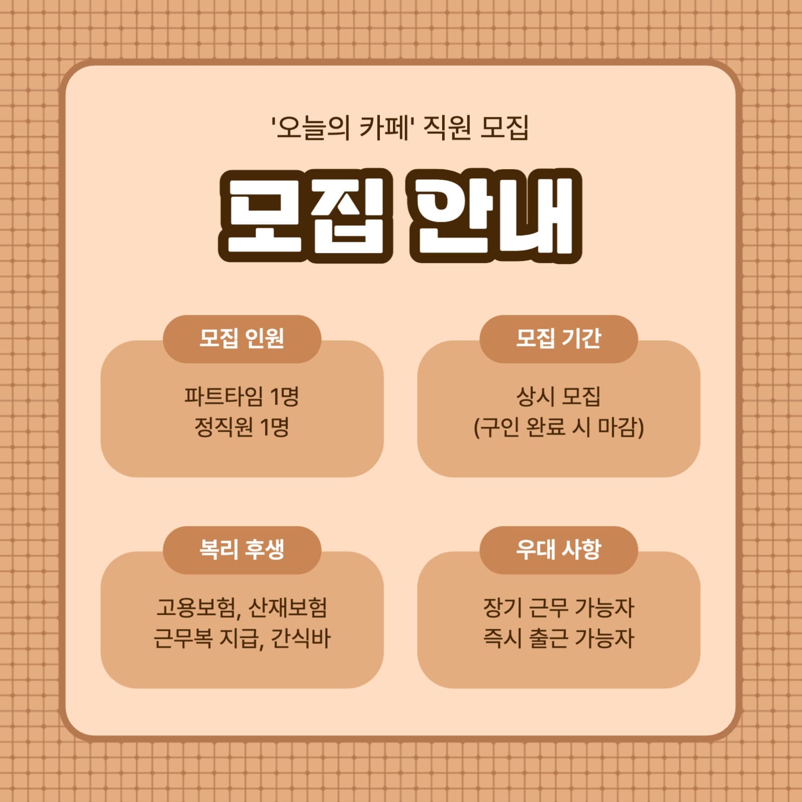 바리스타 채용공고 카드뉴스