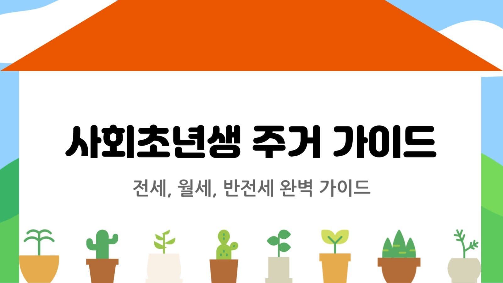 전세/월세 이해 템플릿