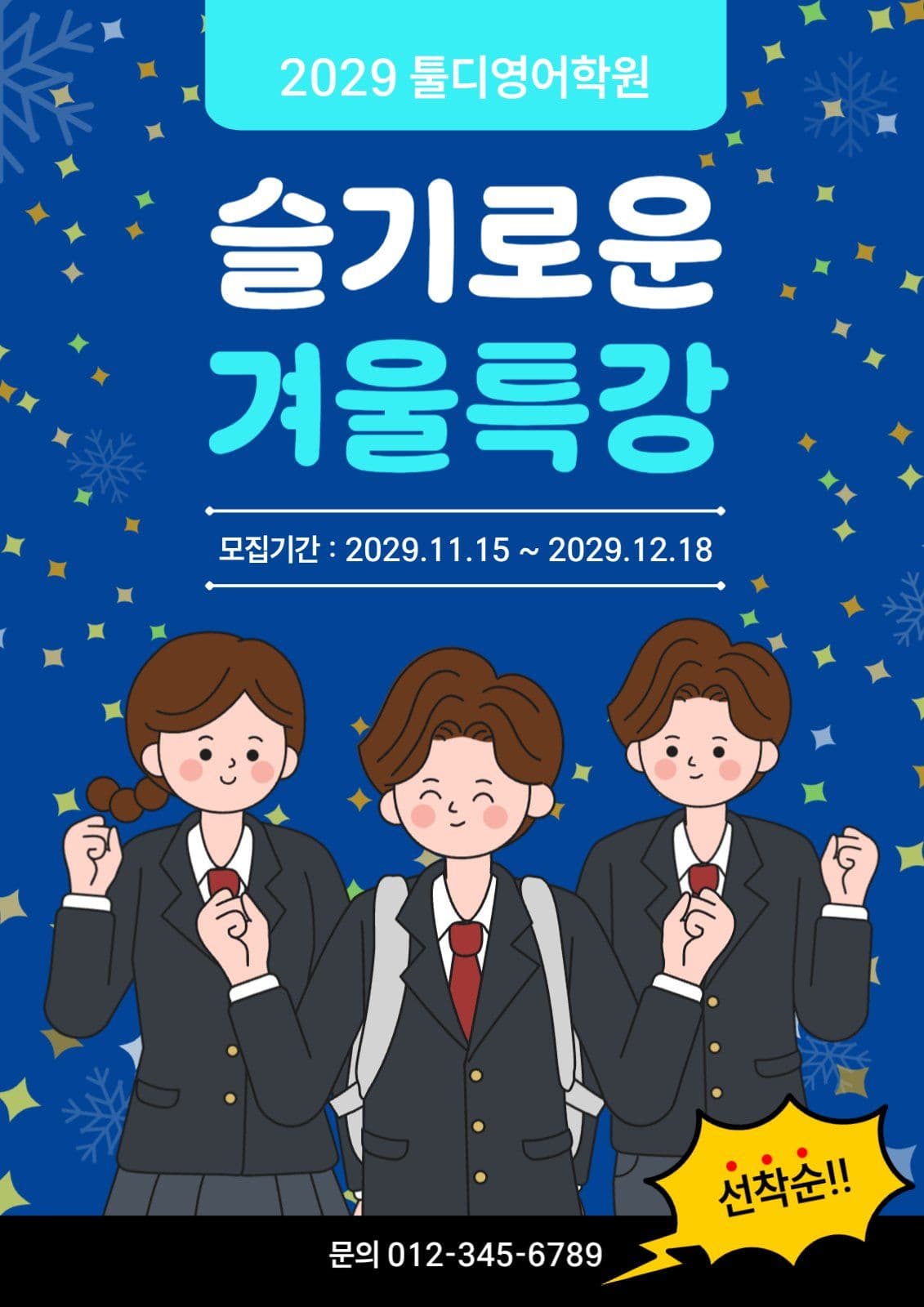 슬기로운 겨울특강 방학특강