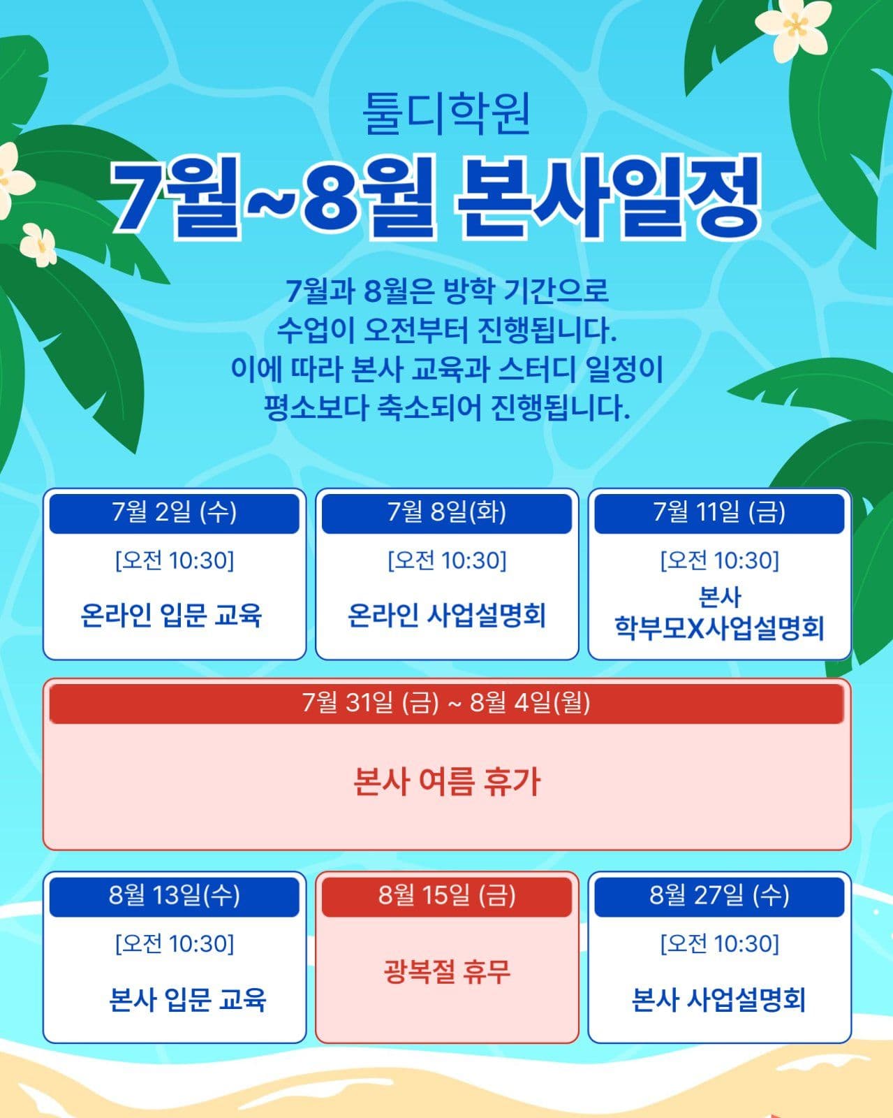 7-8월 본사 일정