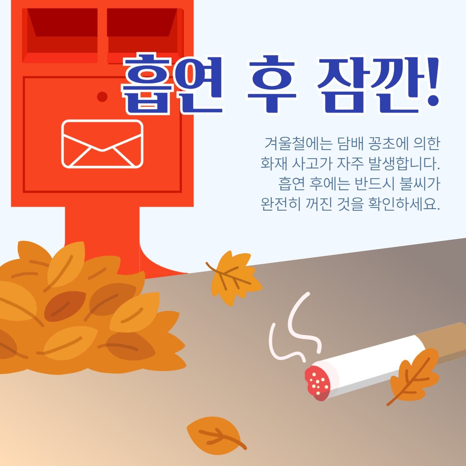 담배꽁초 화재 예방문