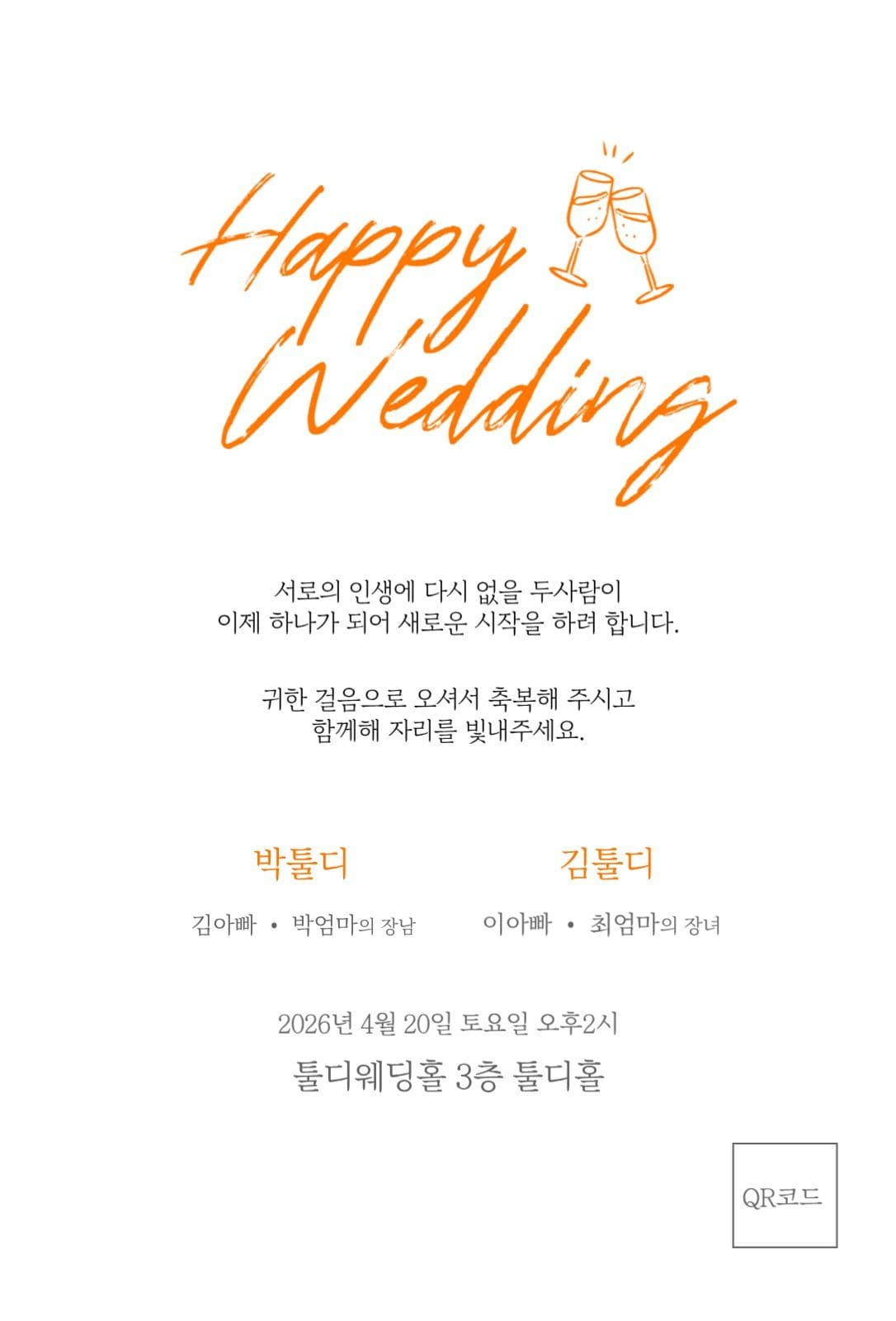 상큼한 오렌지 포인트 청첩장