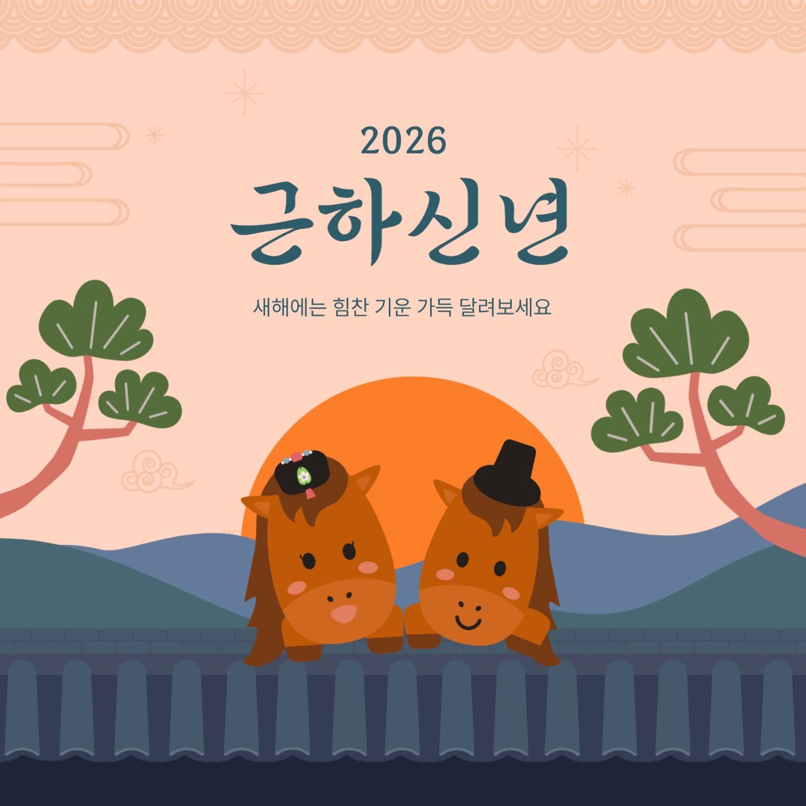 병오년 새해 인사