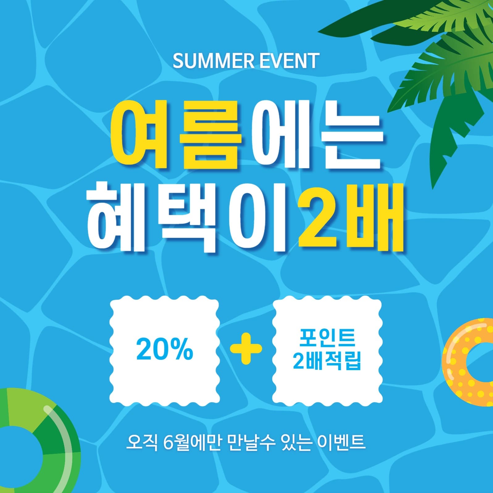 여름2배헤택
