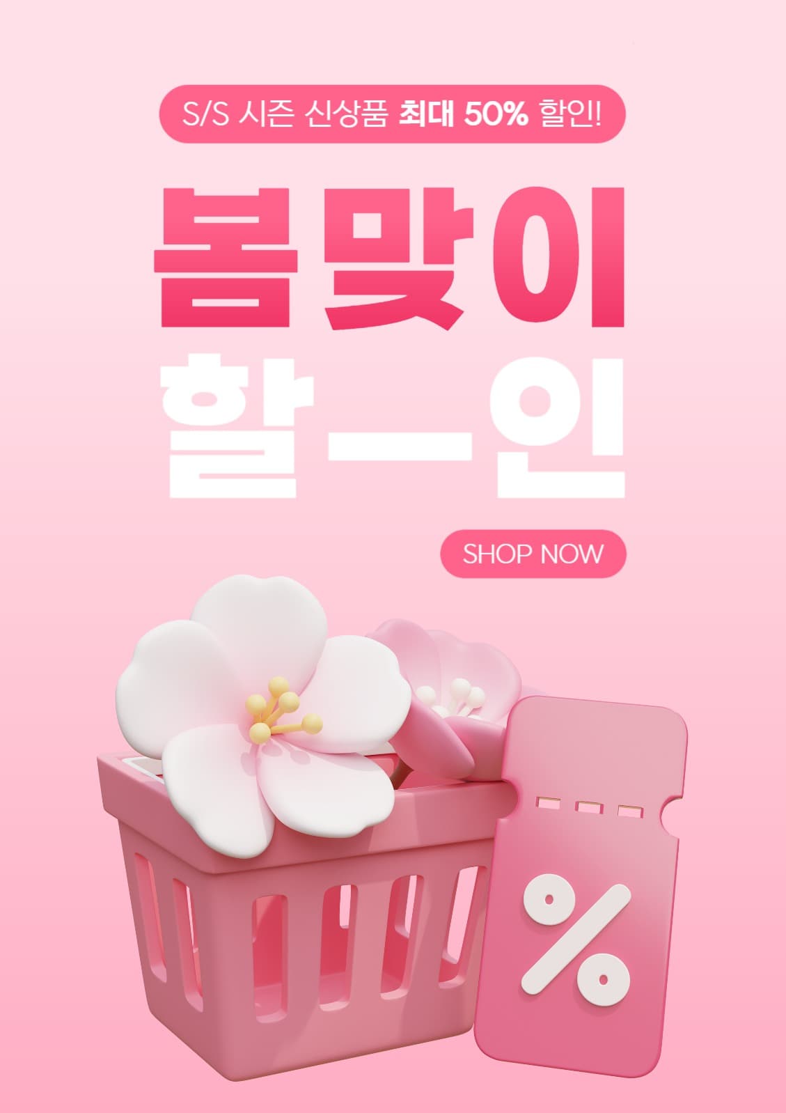 봄맞이 할인 벚꽃 세로형 템플릿