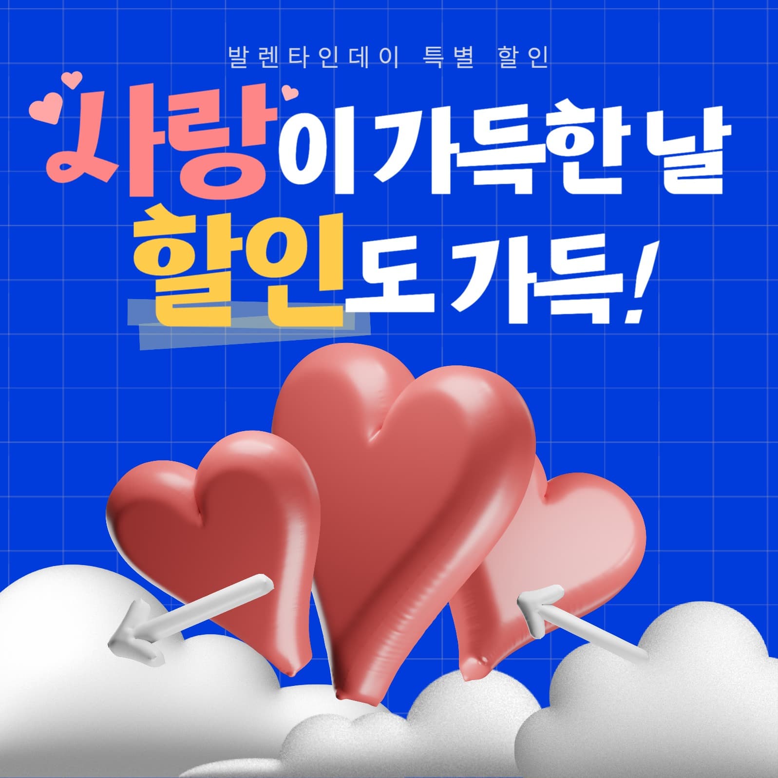 발렌타인 데이 특별 할인 인스타 