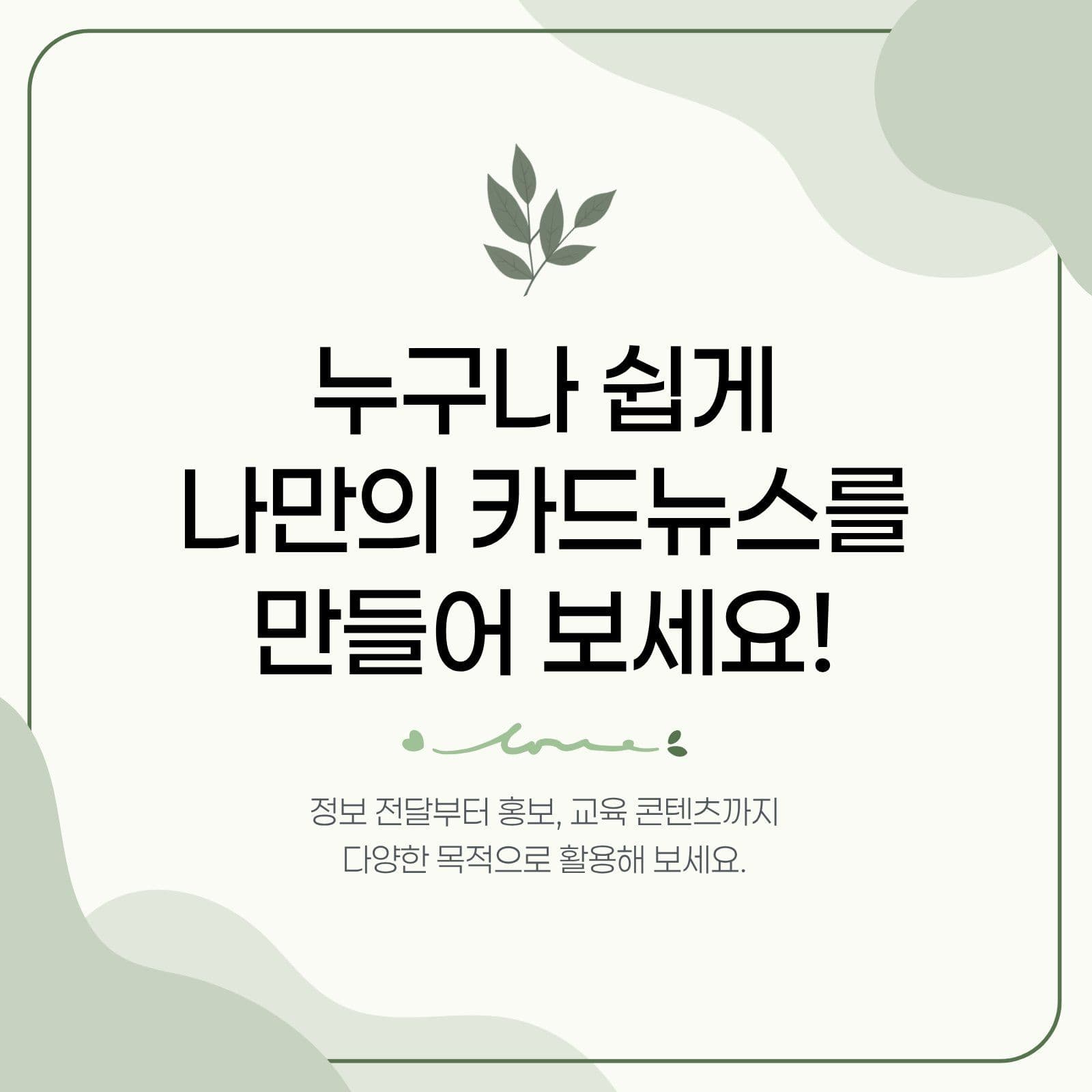 세이지그린 심플한 카드뉴스 정보전달 템플릿