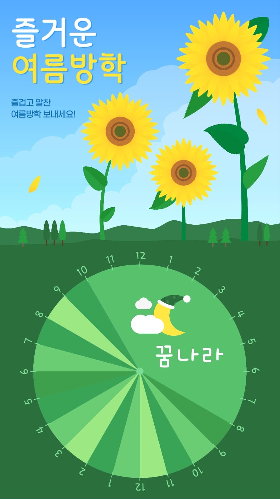 즐거운 여름방학 계획표 게시물