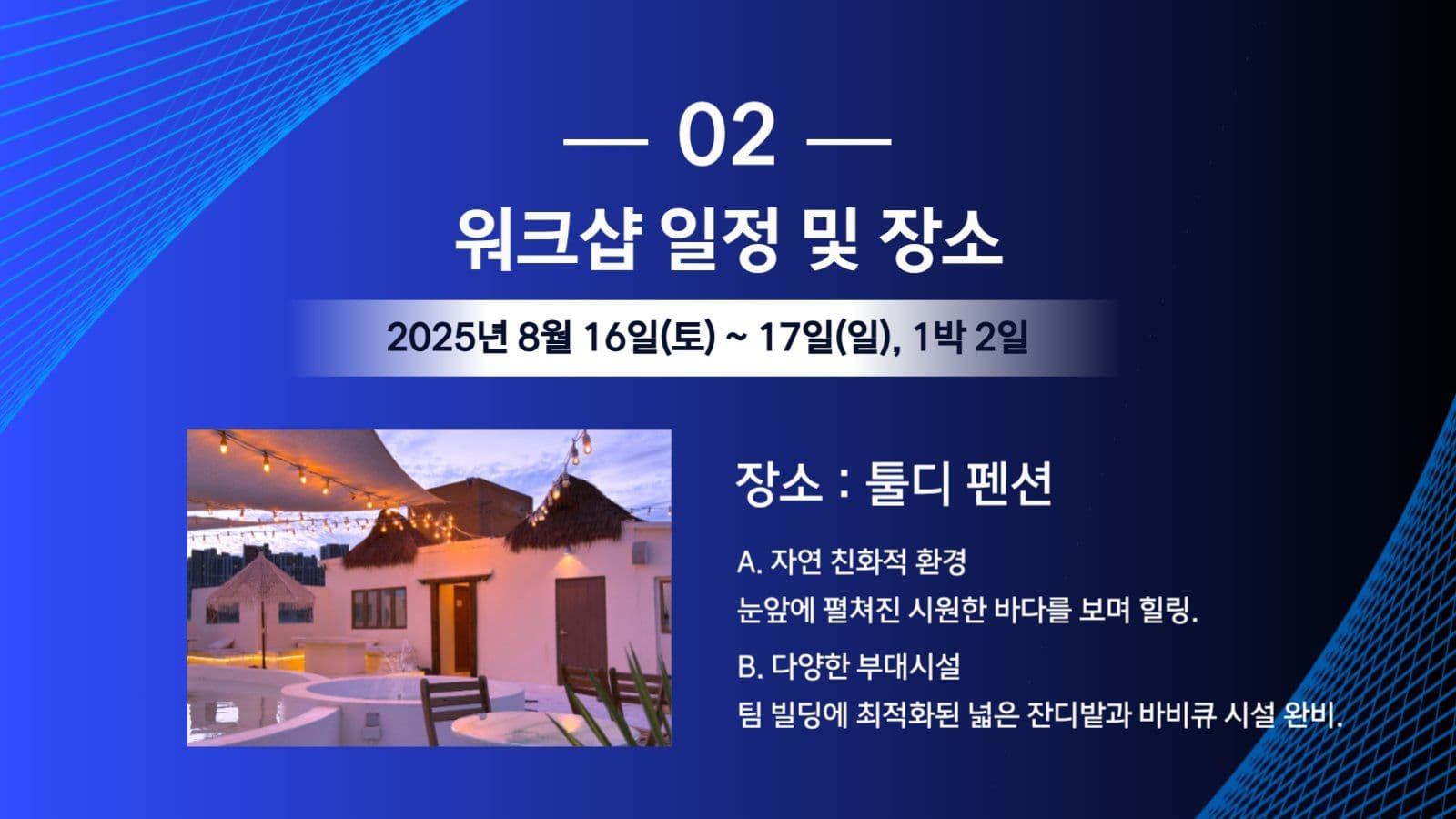 8월 워크샵 프로그램 제안서