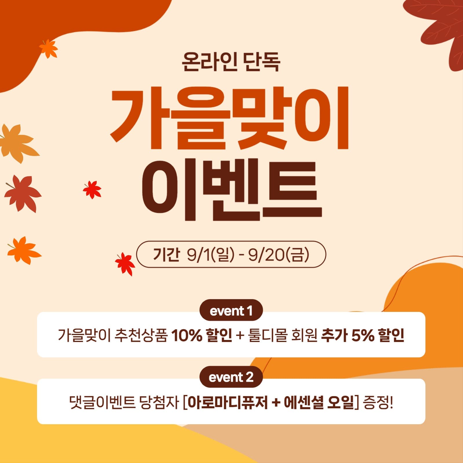 가을맞이 이벤트