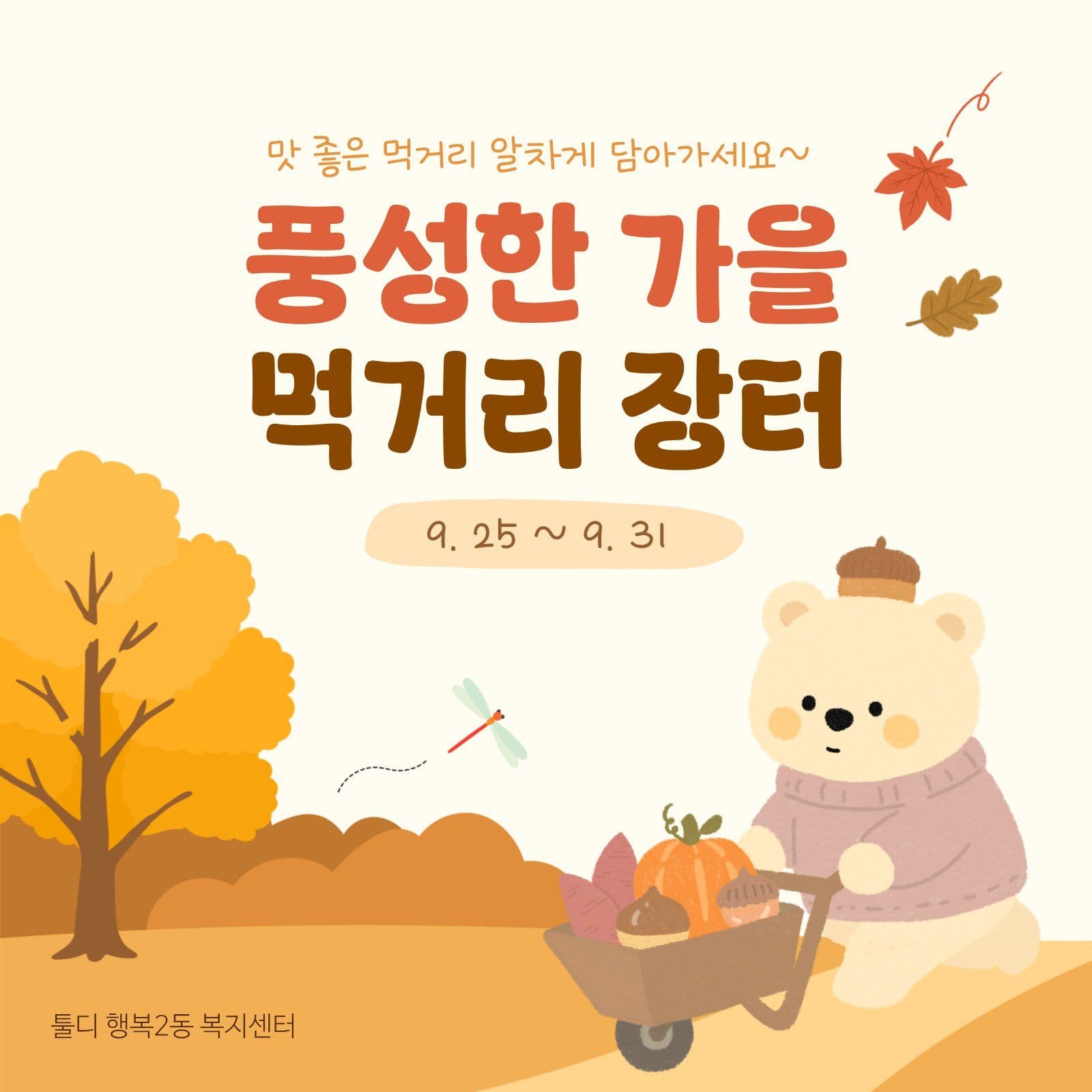 풍성한 가을 먹거리 장터