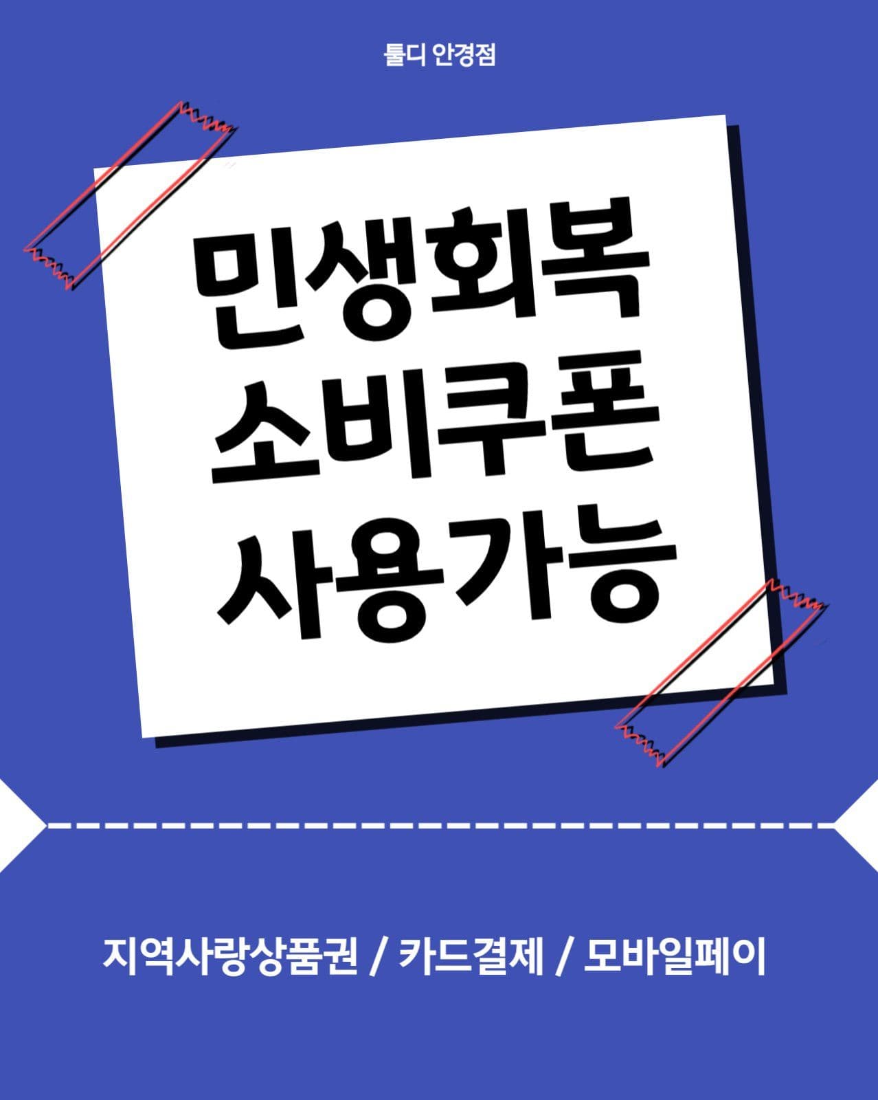 민생회복 소비쿠폰 사용가능매장 안내
