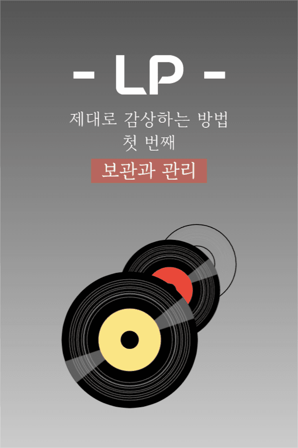 엘피 보관과 관리 페이스북