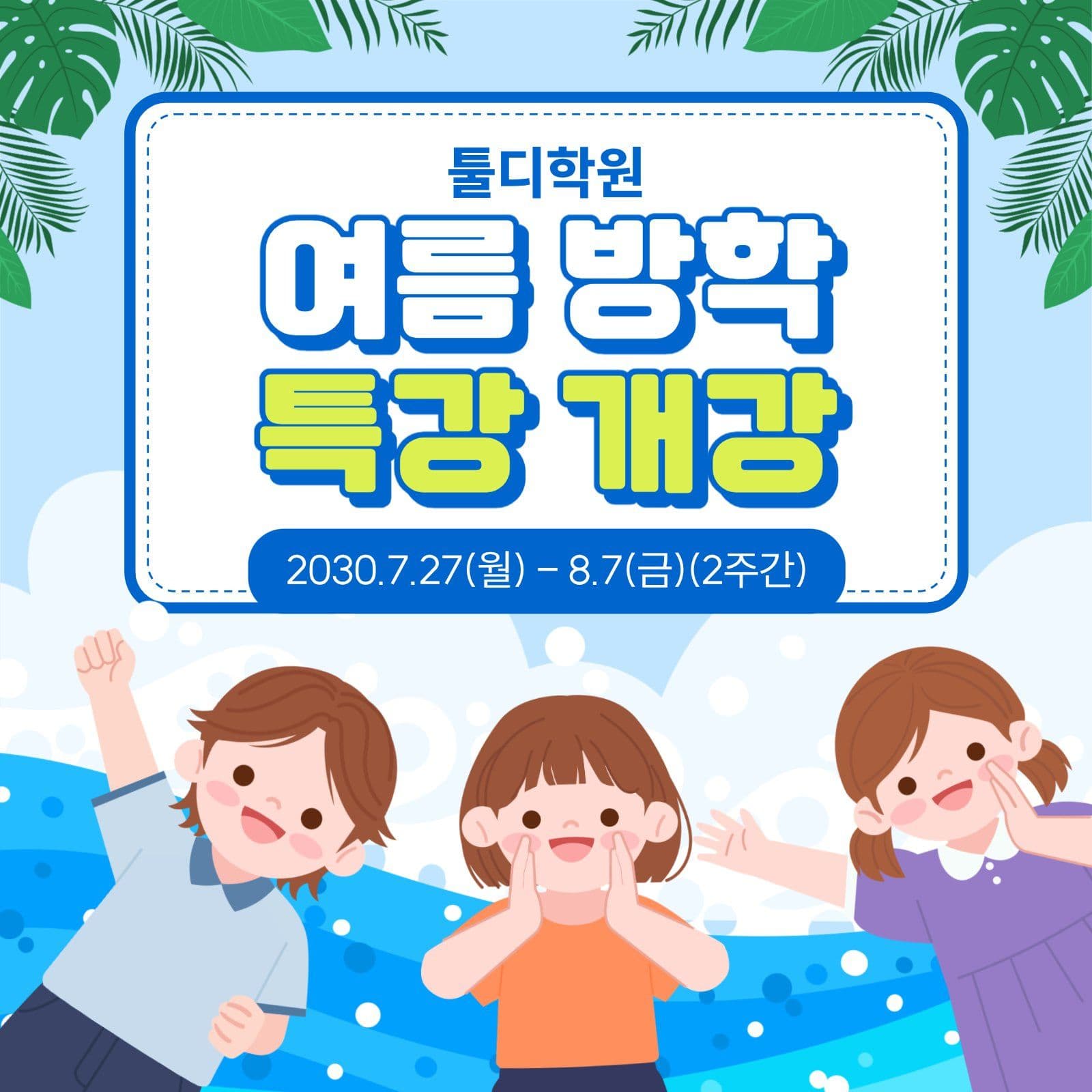 여름 방학 특강