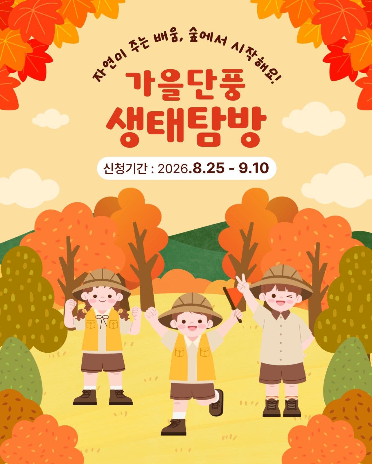 가을단풍 생태 탐방