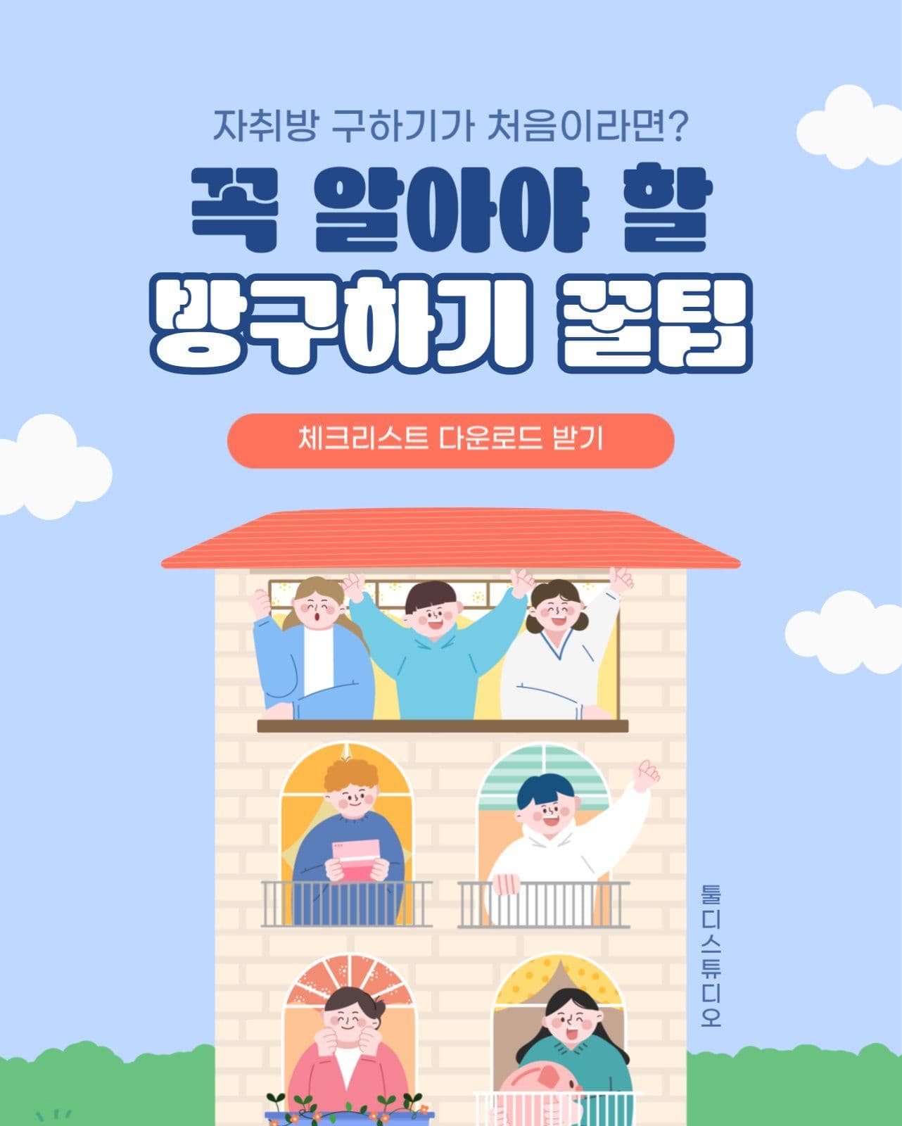 자취방 구하기 꿀팁