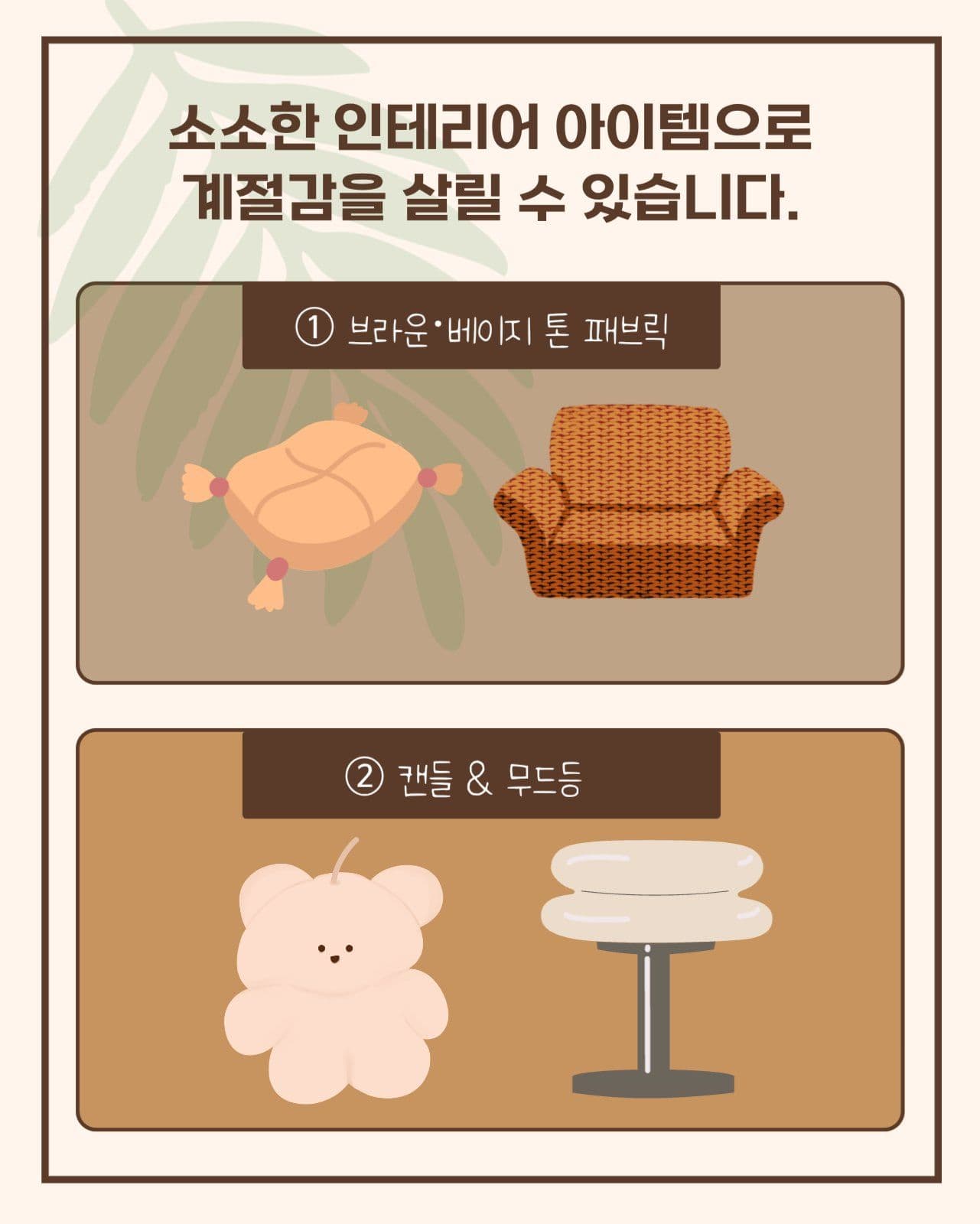 가을감성인테리어카드뉴스