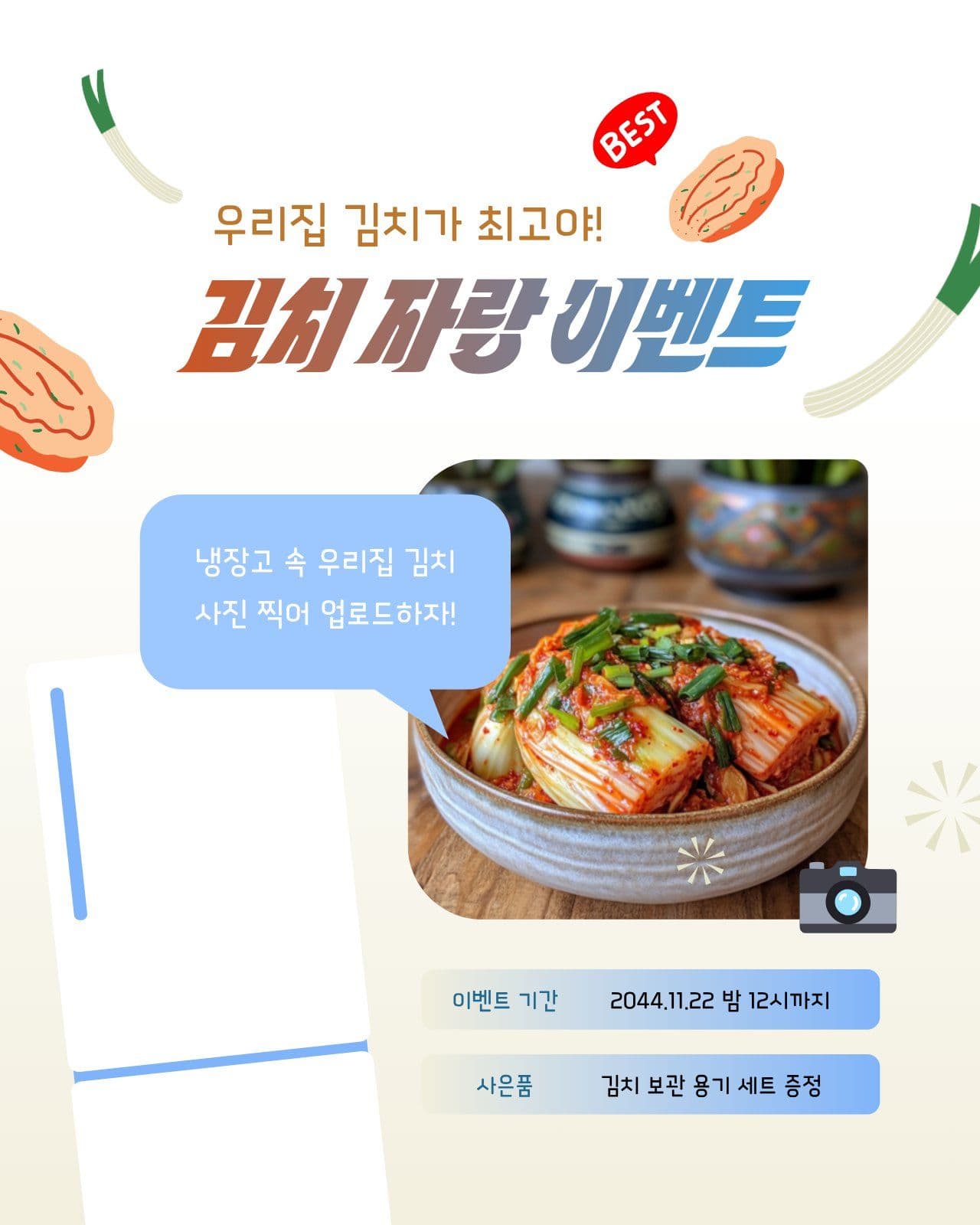 김치 사진 자랑 이벤트 안내 김장 냉장고 템플릿으로 가전 상품 홍보