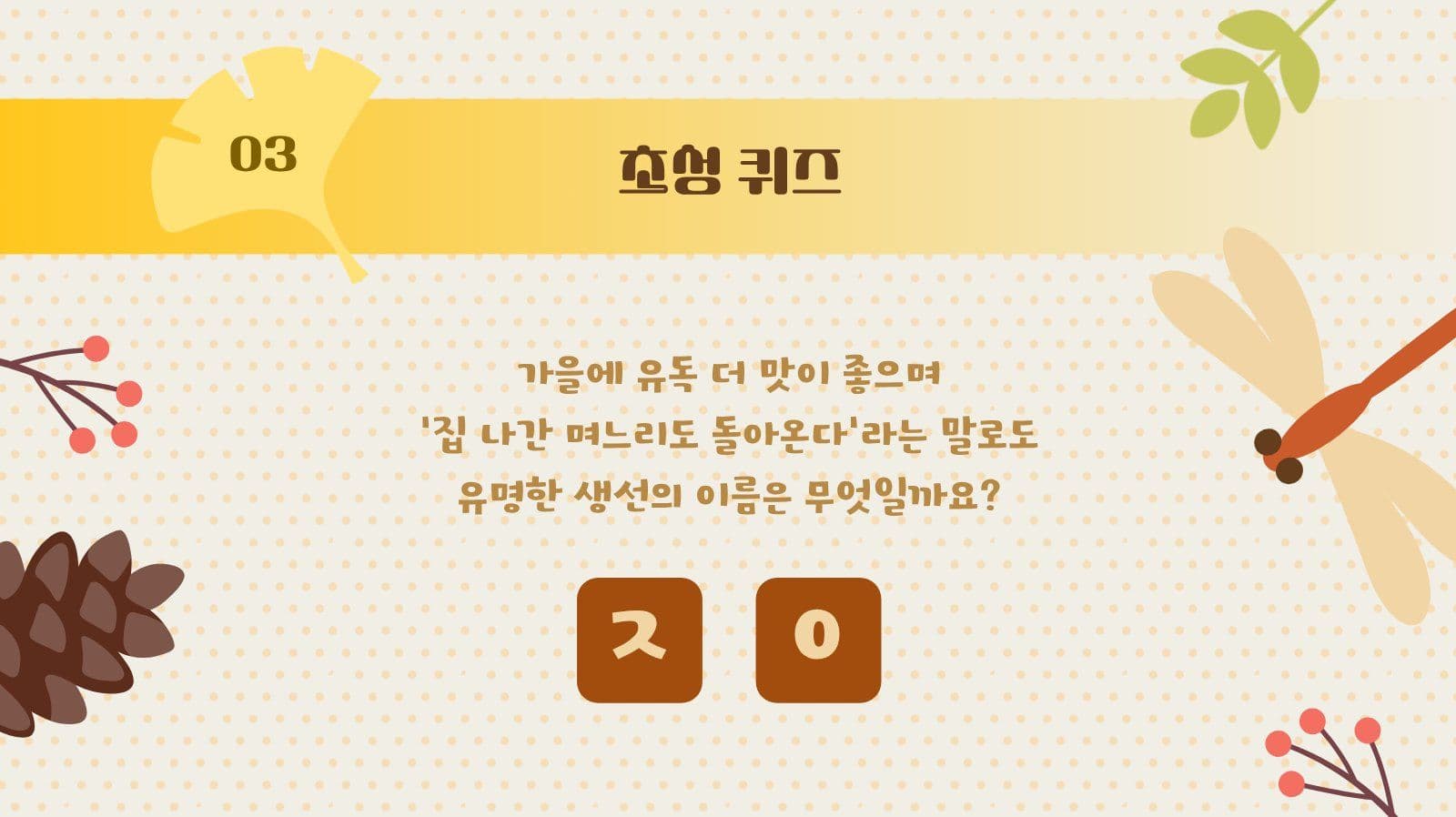 가을이 궁금할 때 퀴즈용 PPT 