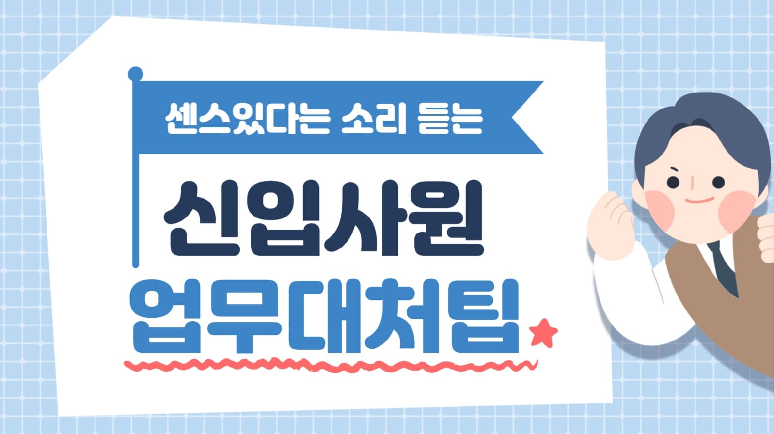 신입사원 팁 유튜브 썸네일