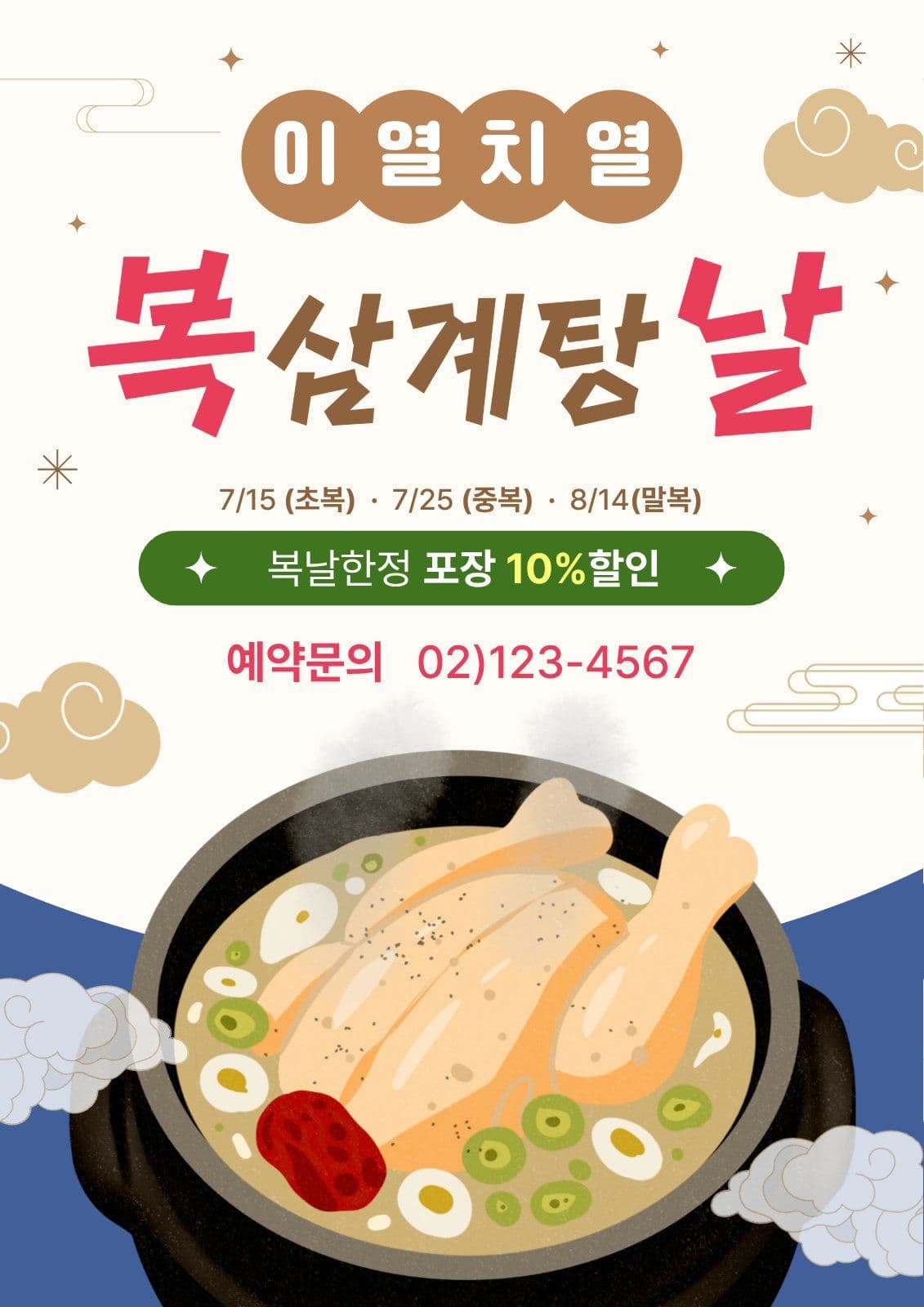 복날 삼계탕 할인 이벤트