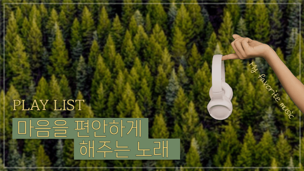 유튜브썸네일_플레이리스트 편안한 음악