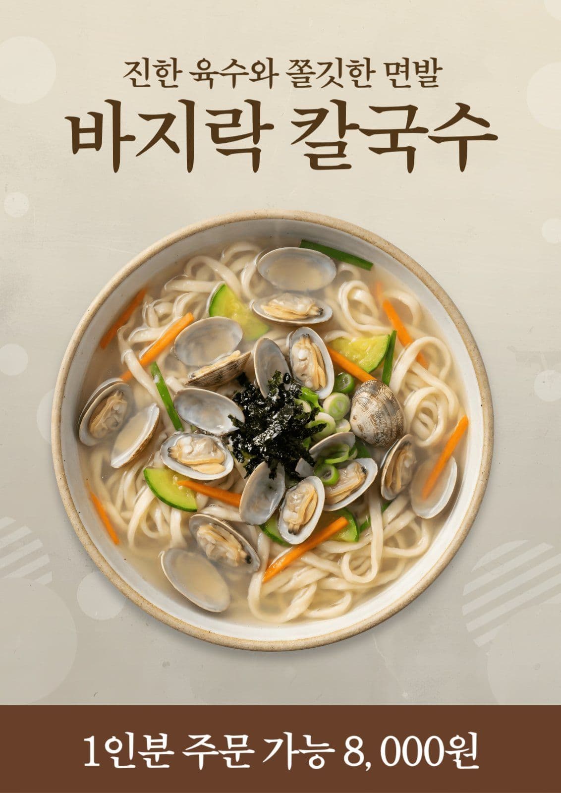 바지락 칼국수 포스터