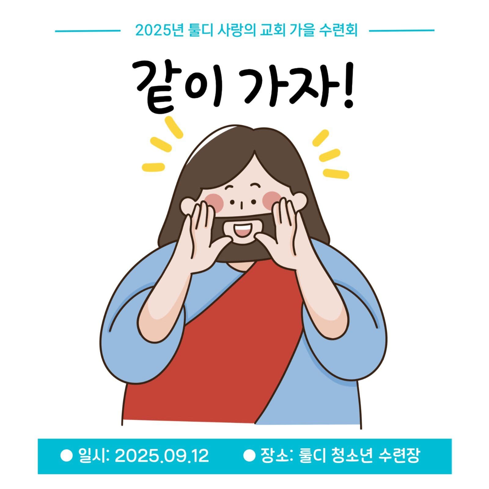 교회수련회광고