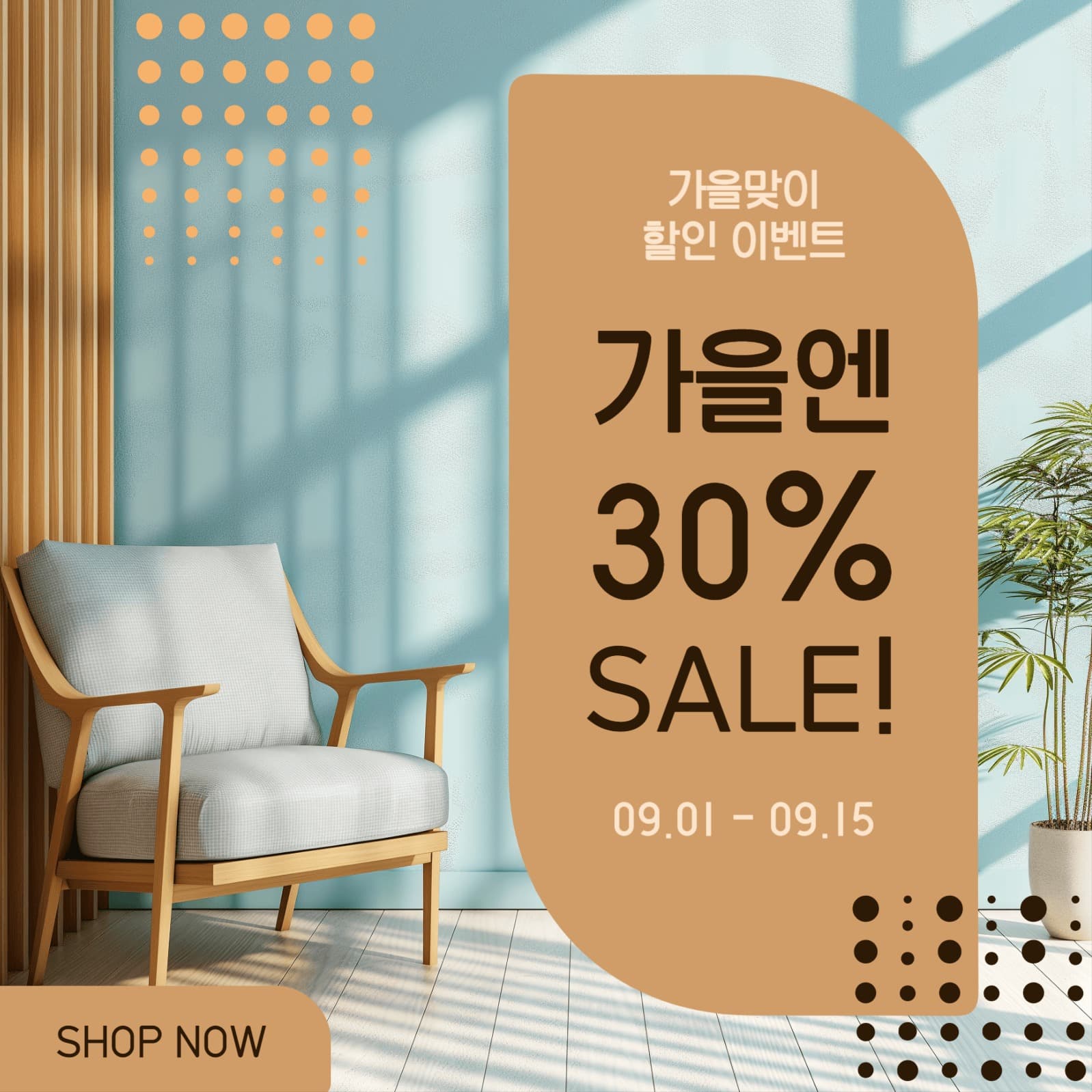 가을맞이할인이벤트