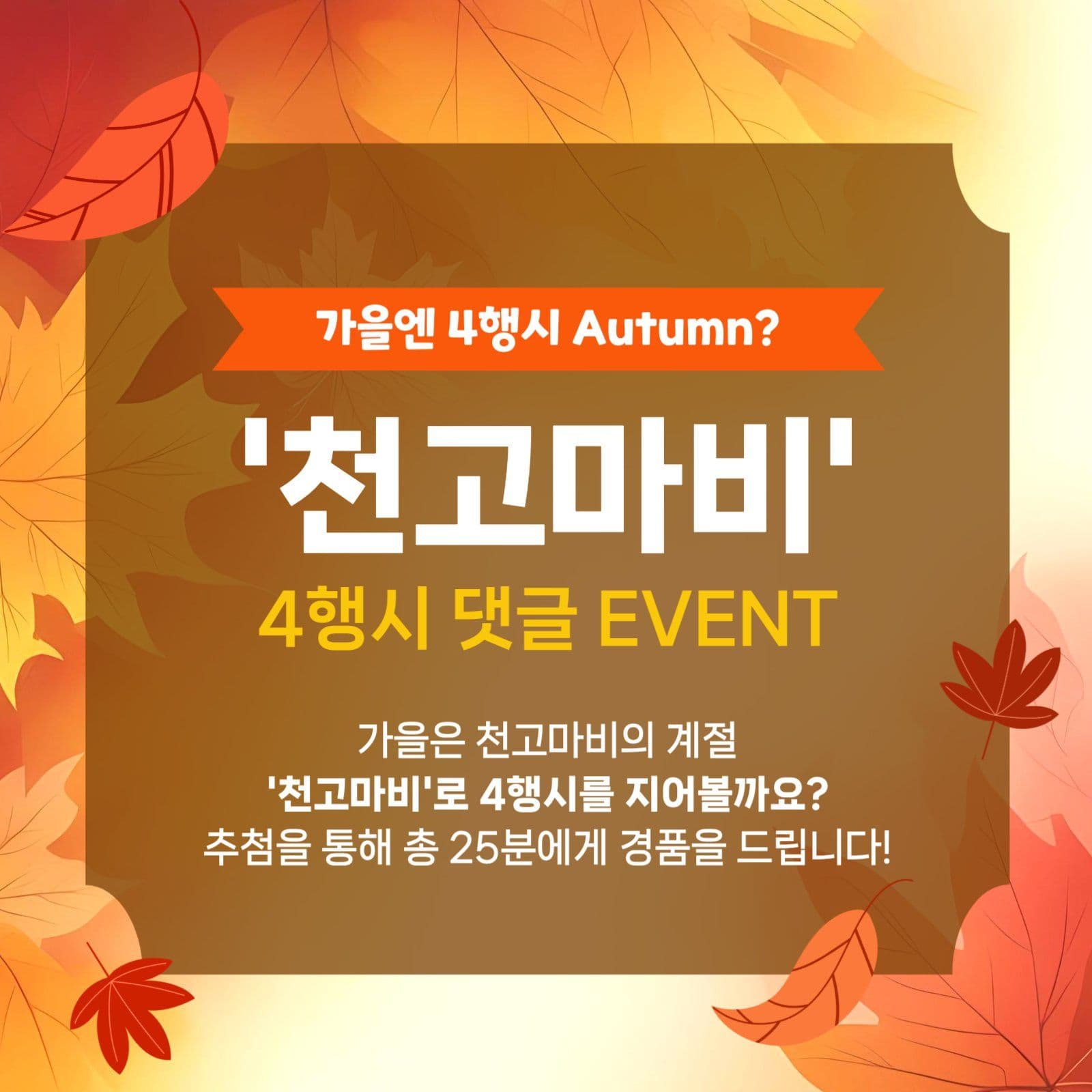 가을엔 4행시 이벤트