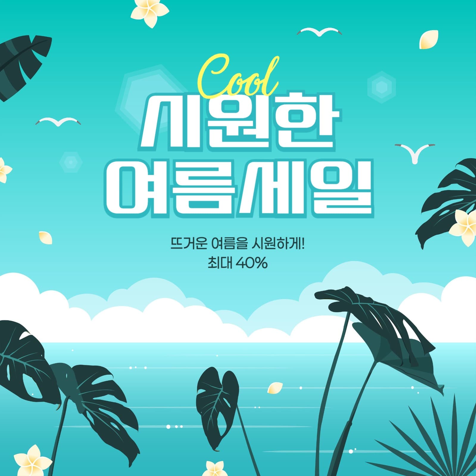 여름 세일 게시물