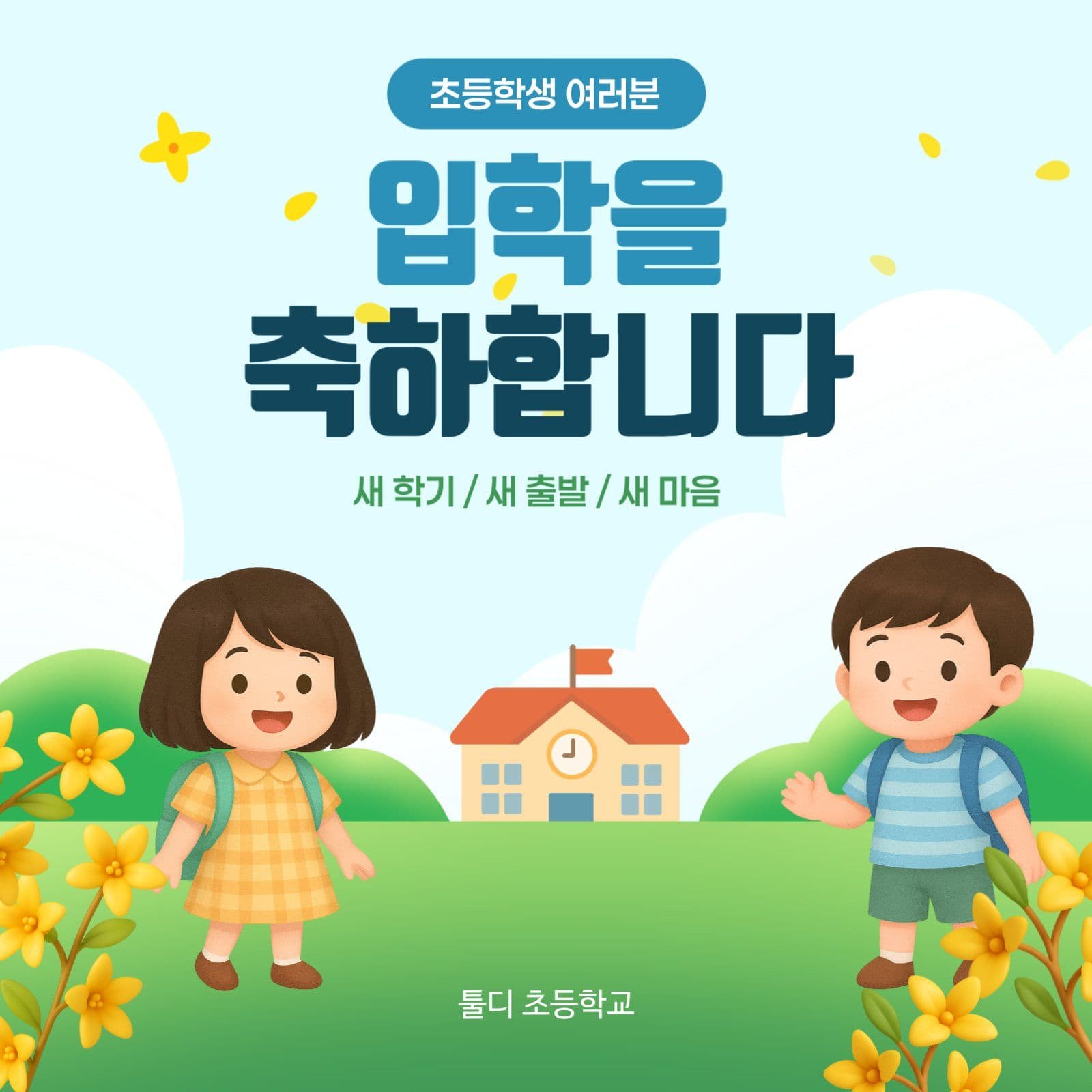 입학을 축하합니다 학교 홍보