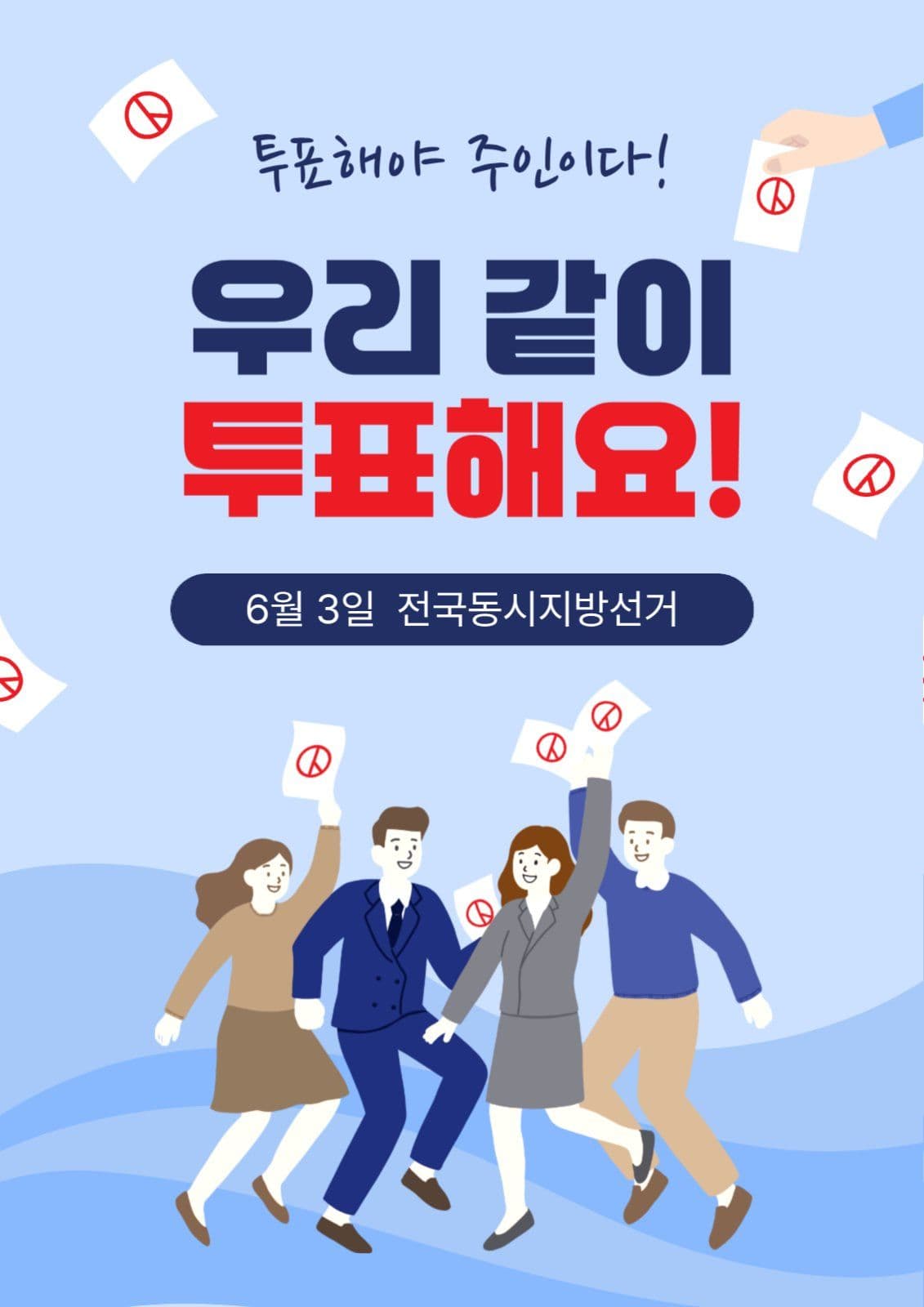 우리같이투표해요
