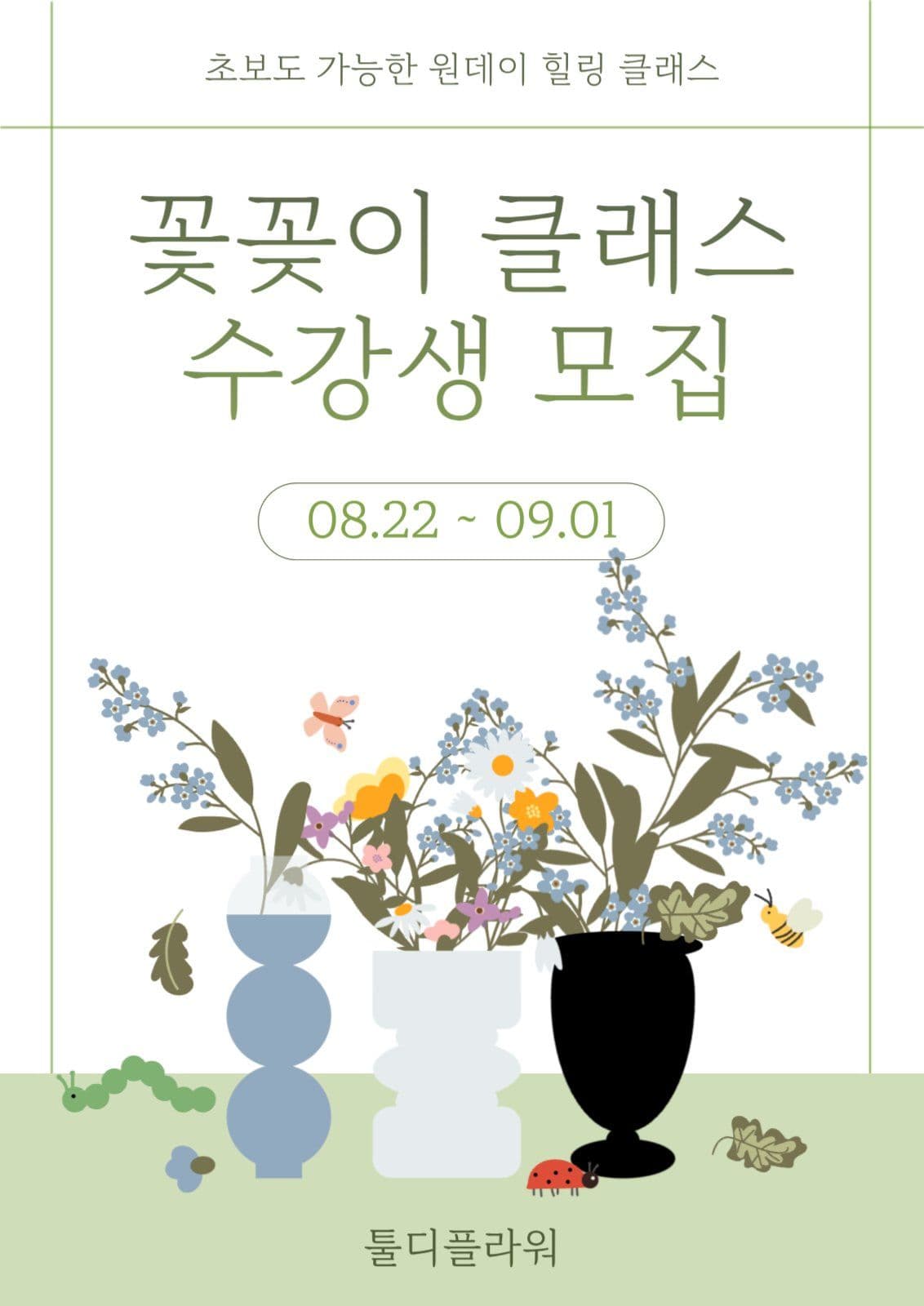 꽃꽂이 클래스 모집