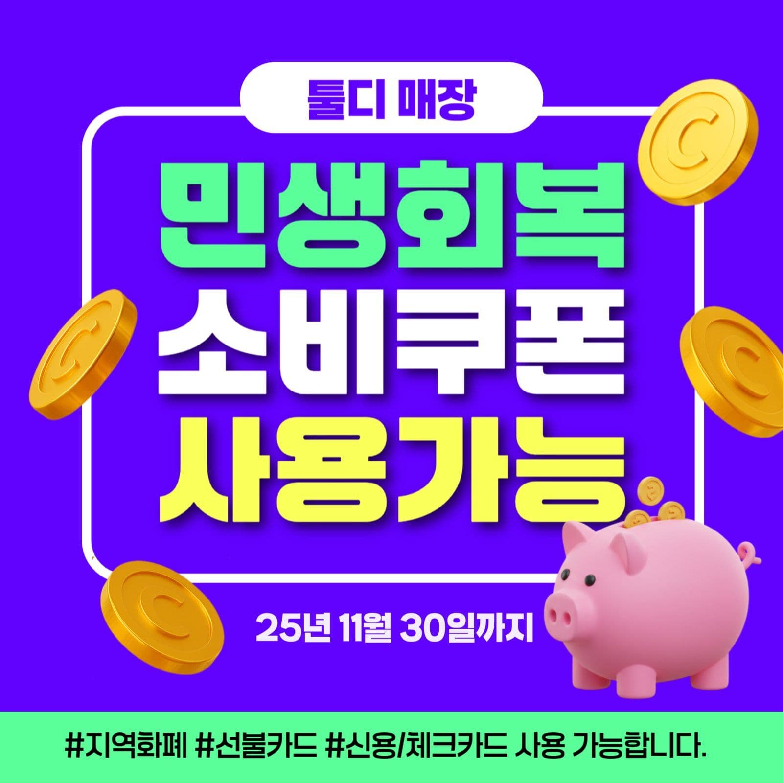 민생회복 소비쿠폰 매장 홍보