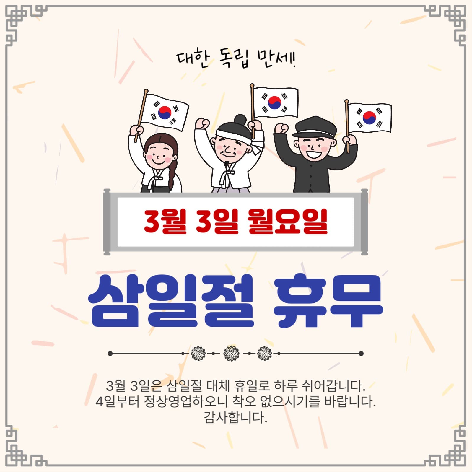 삼일절휴무